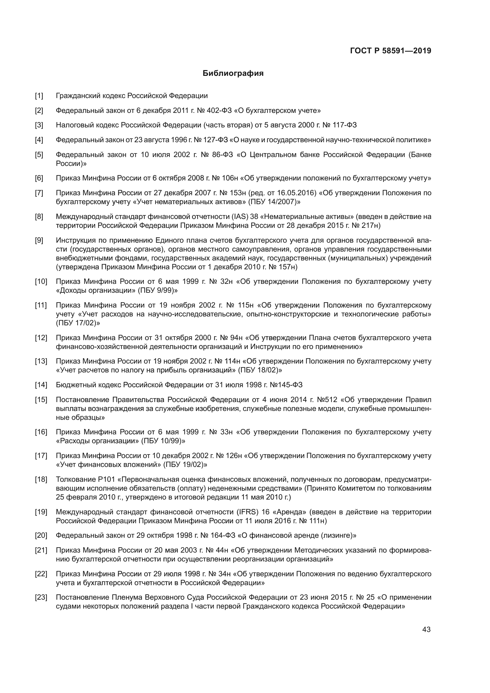 ГОСТ Р 58591-2019