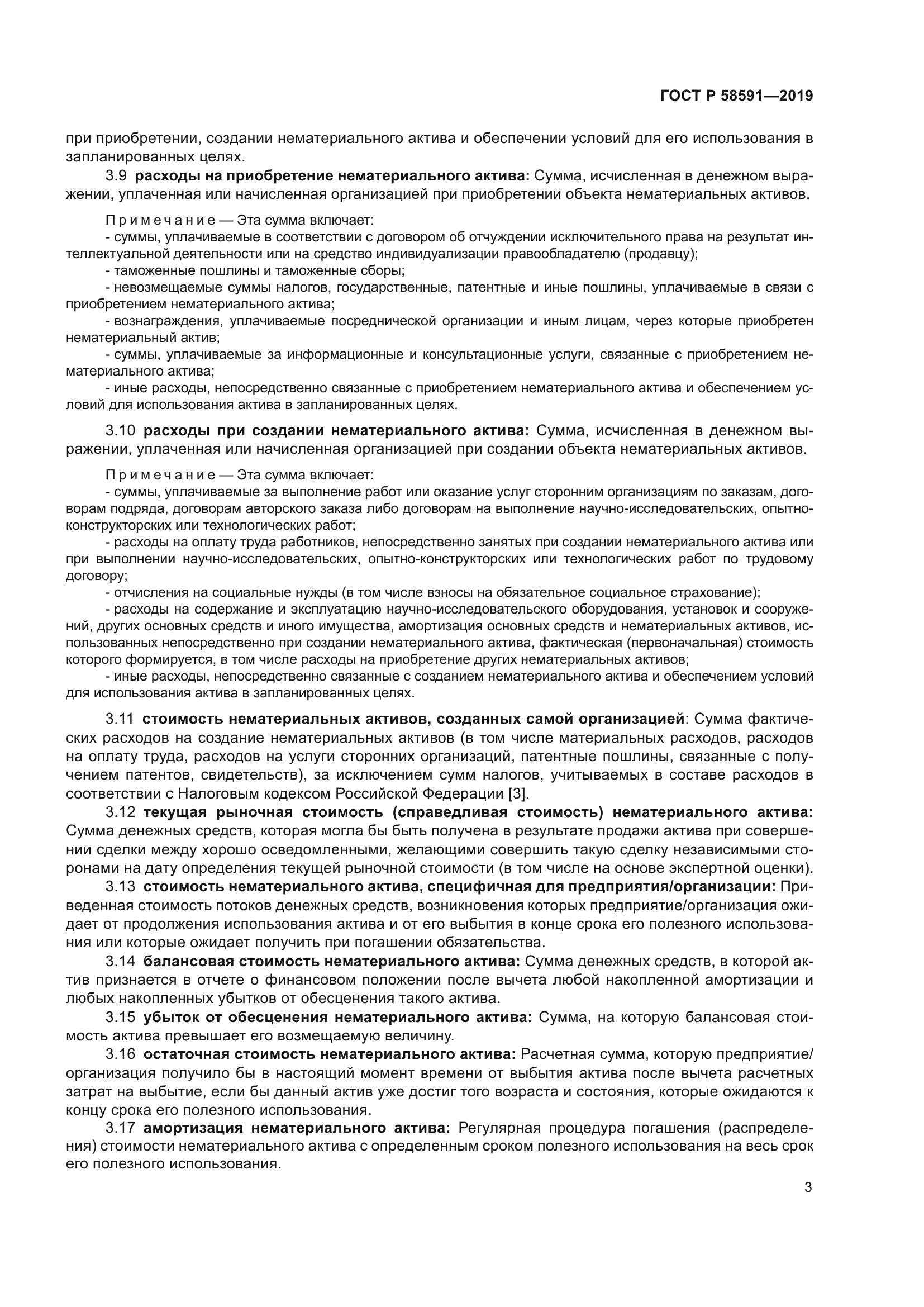 ГОСТ Р 58591-2019