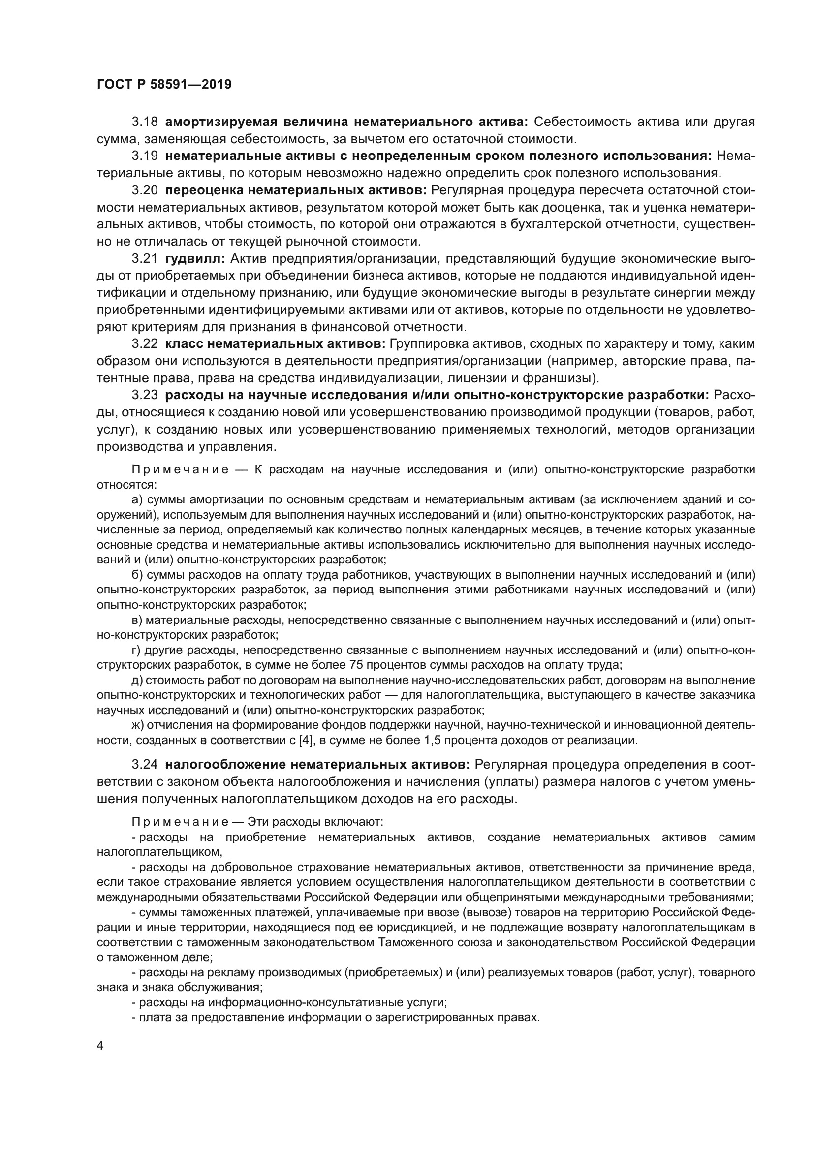 ГОСТ Р 58591-2019