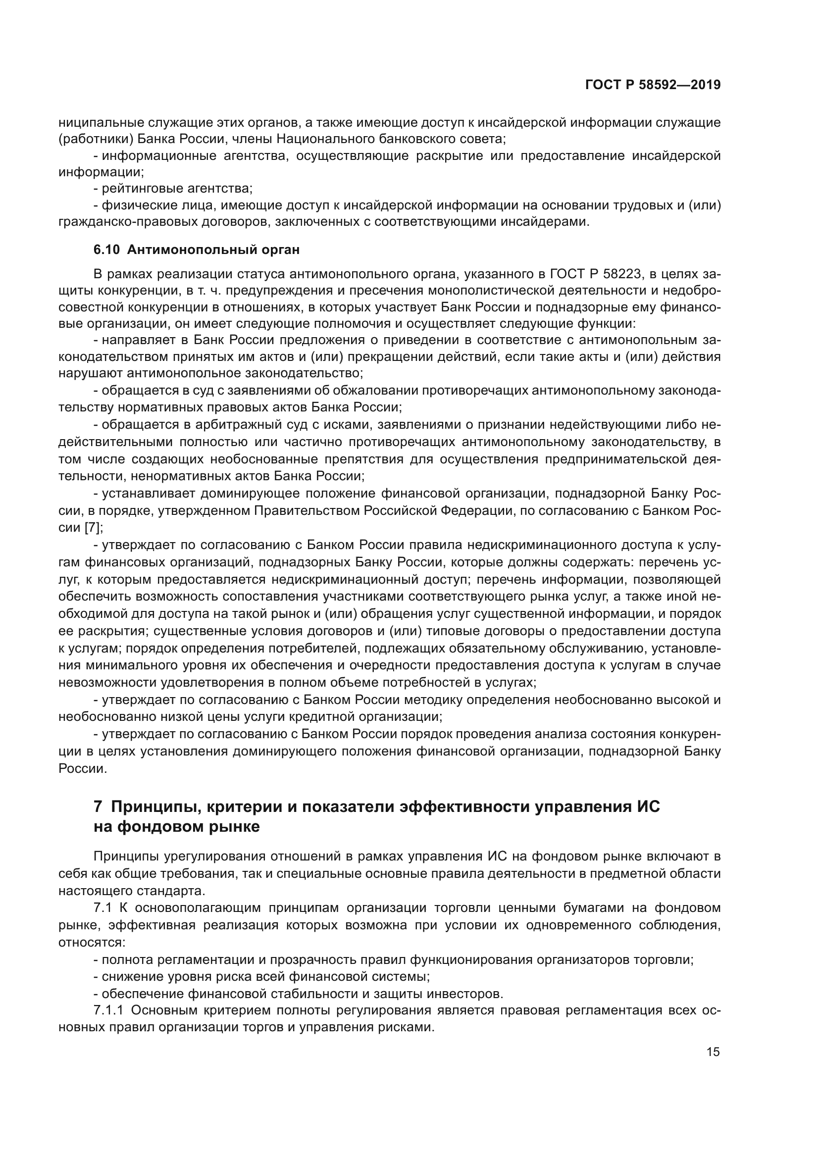 ГОСТ Р 58592-2019