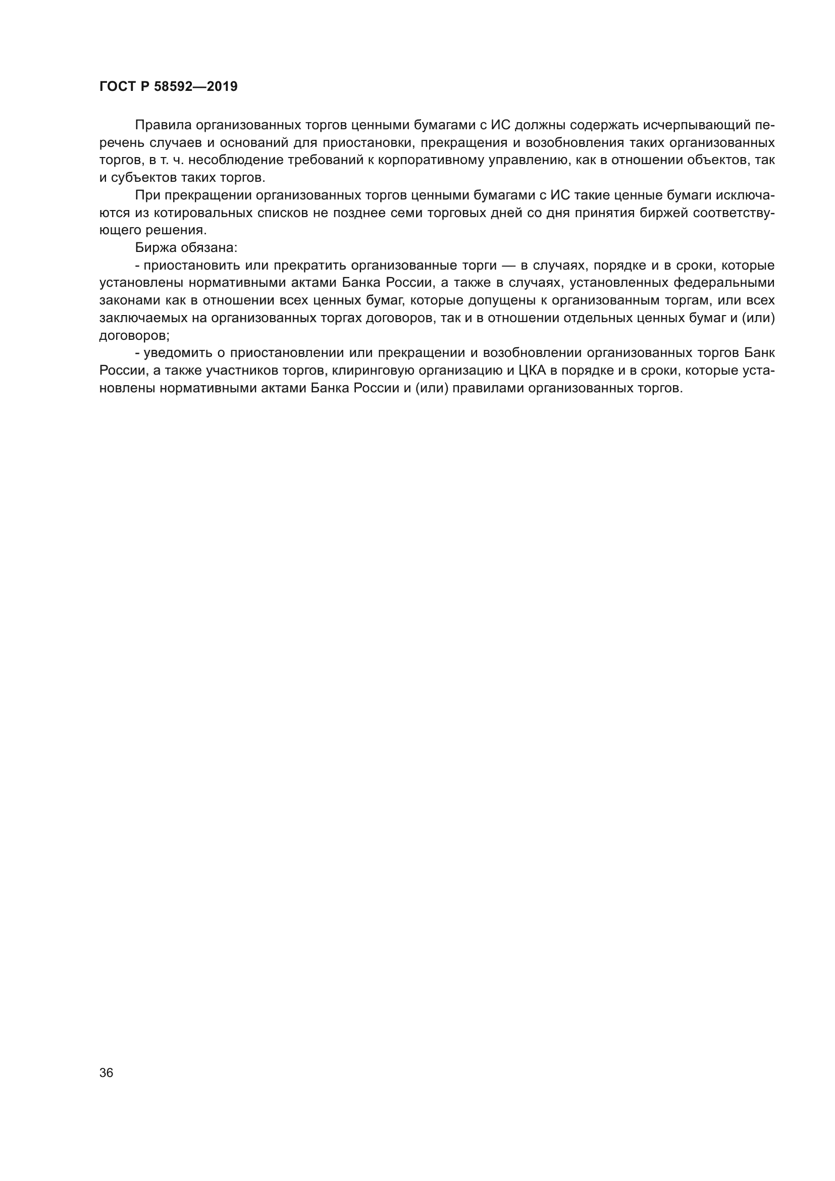 ГОСТ Р 58592-2019