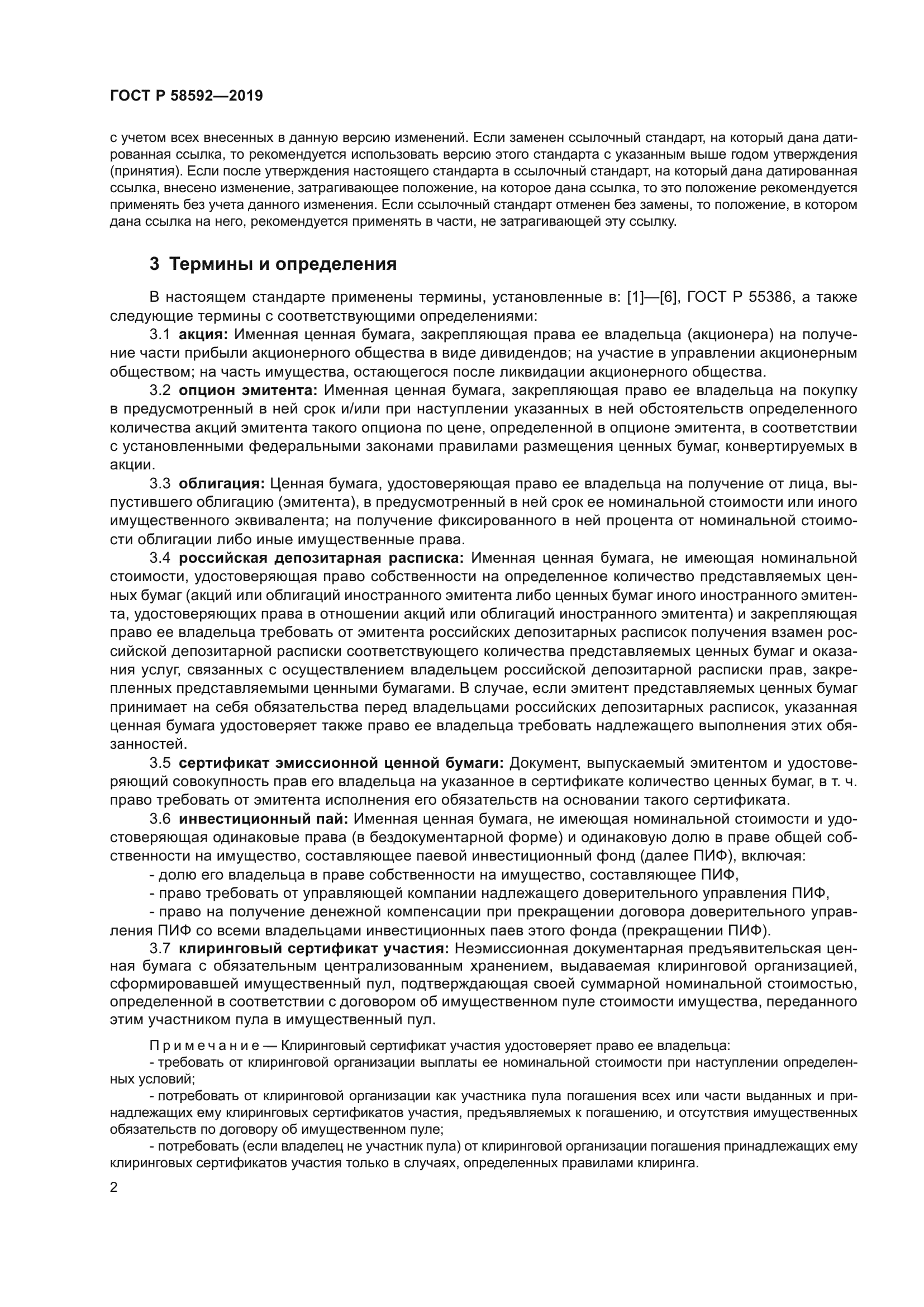 ГОСТ Р 58592-2019