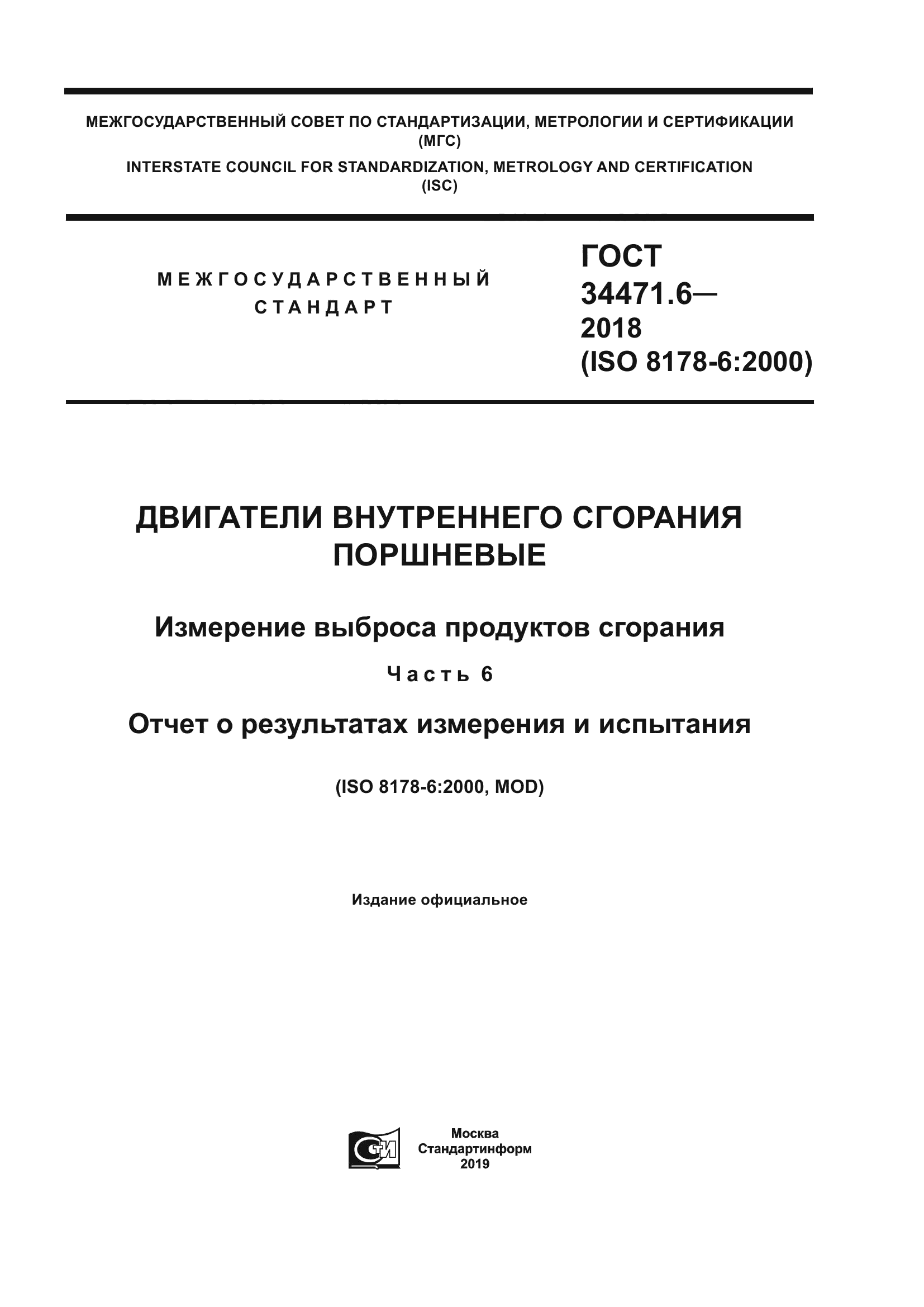 ГОСТ 34471.6-2018