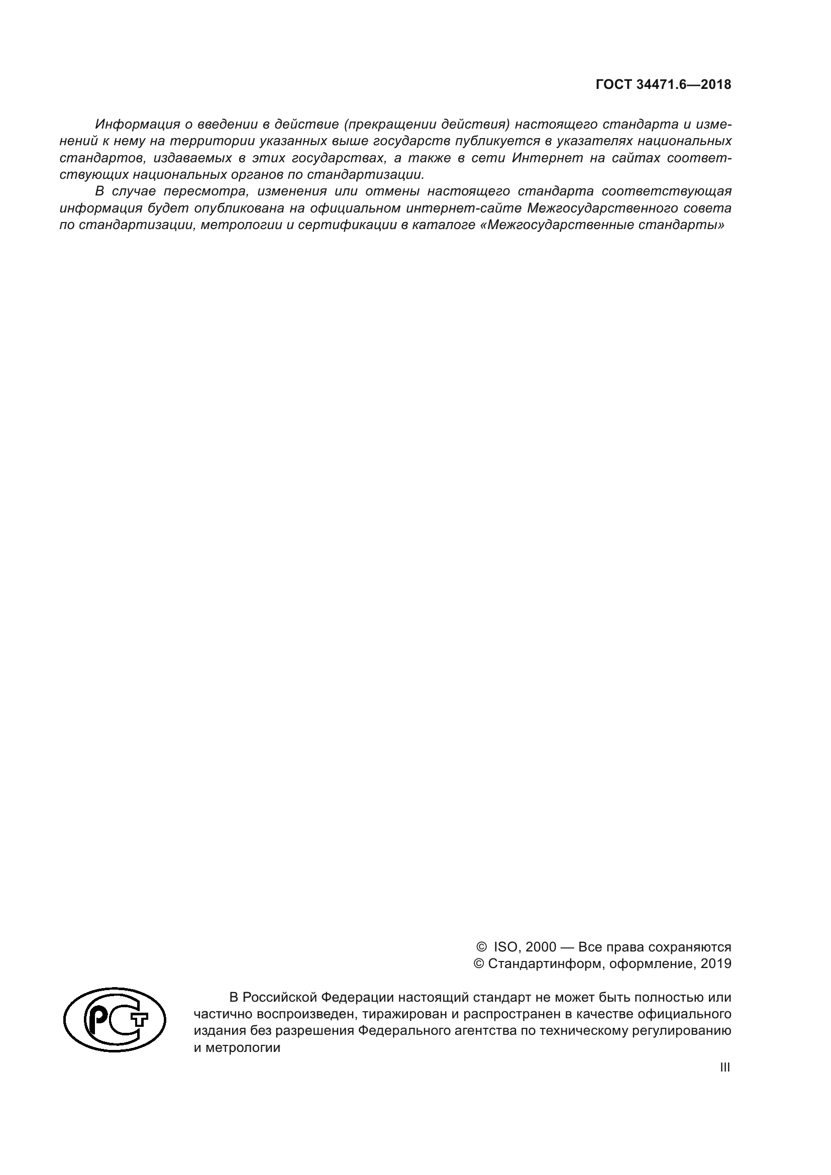 ГОСТ 34471.6-2018