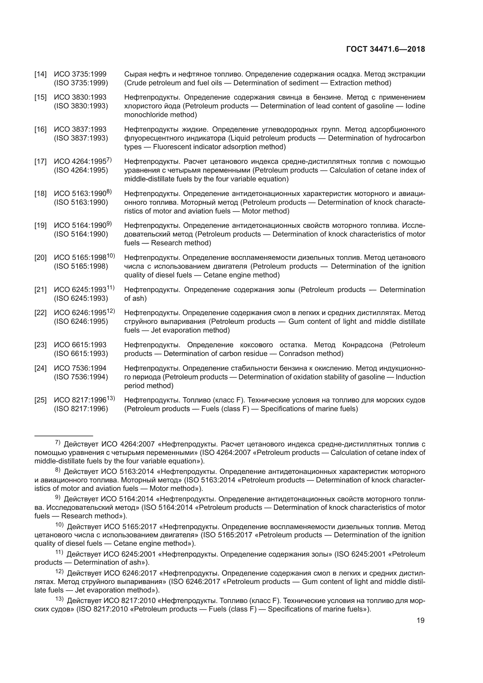 ГОСТ 34471.6-2018