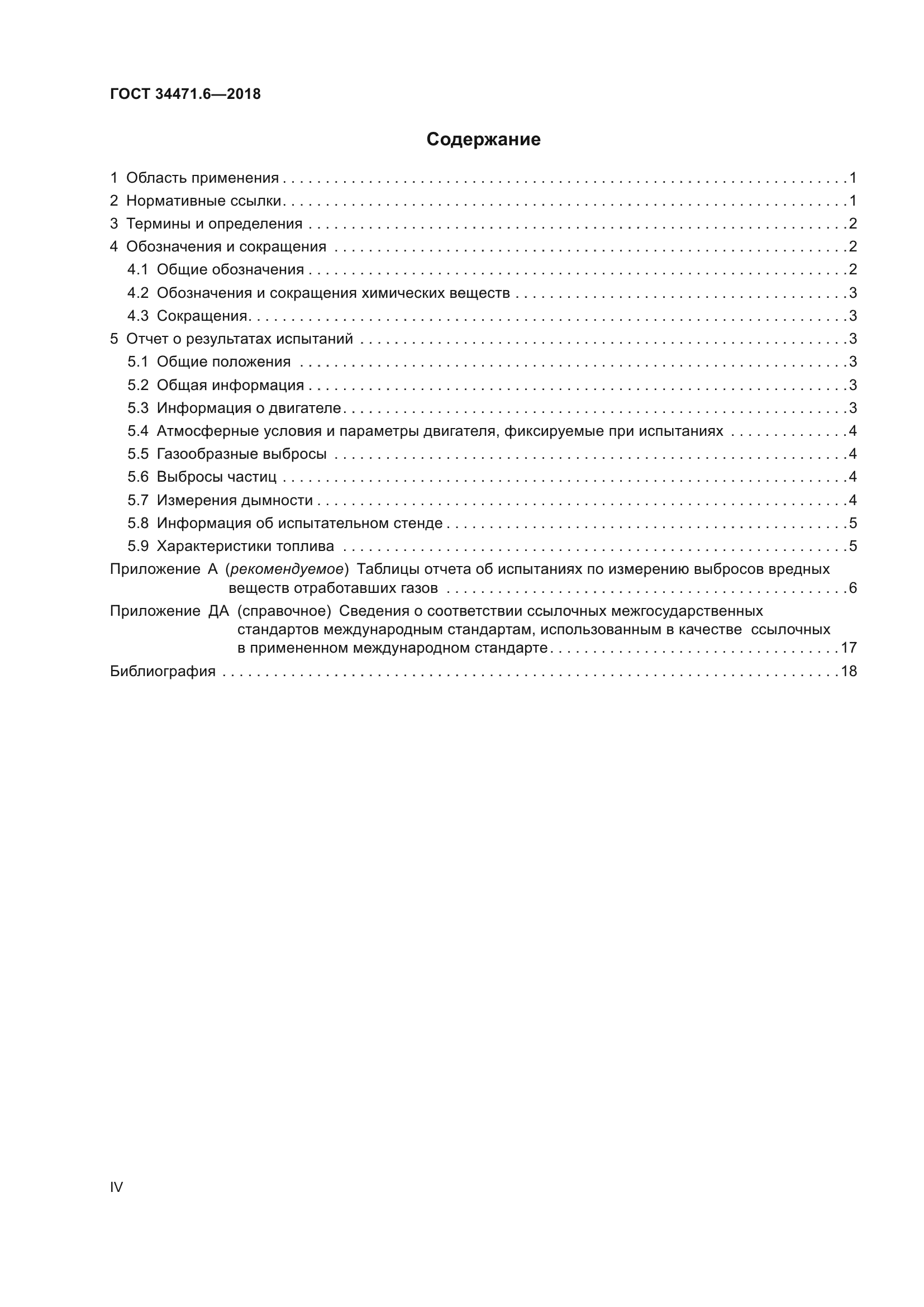 ГОСТ 34471.6-2018