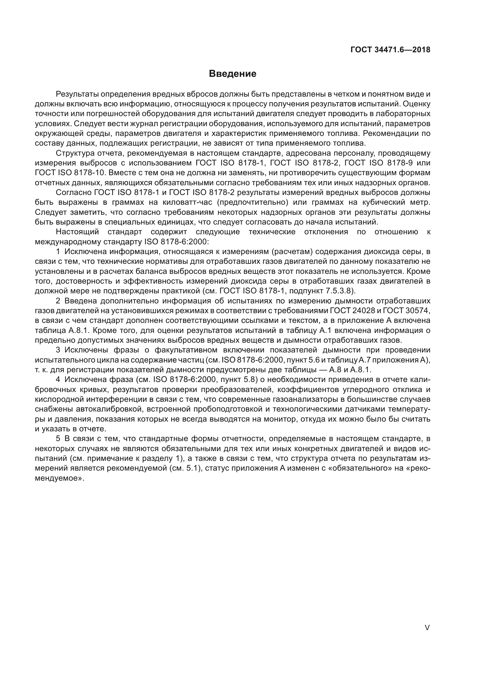 ГОСТ 34471.6-2018