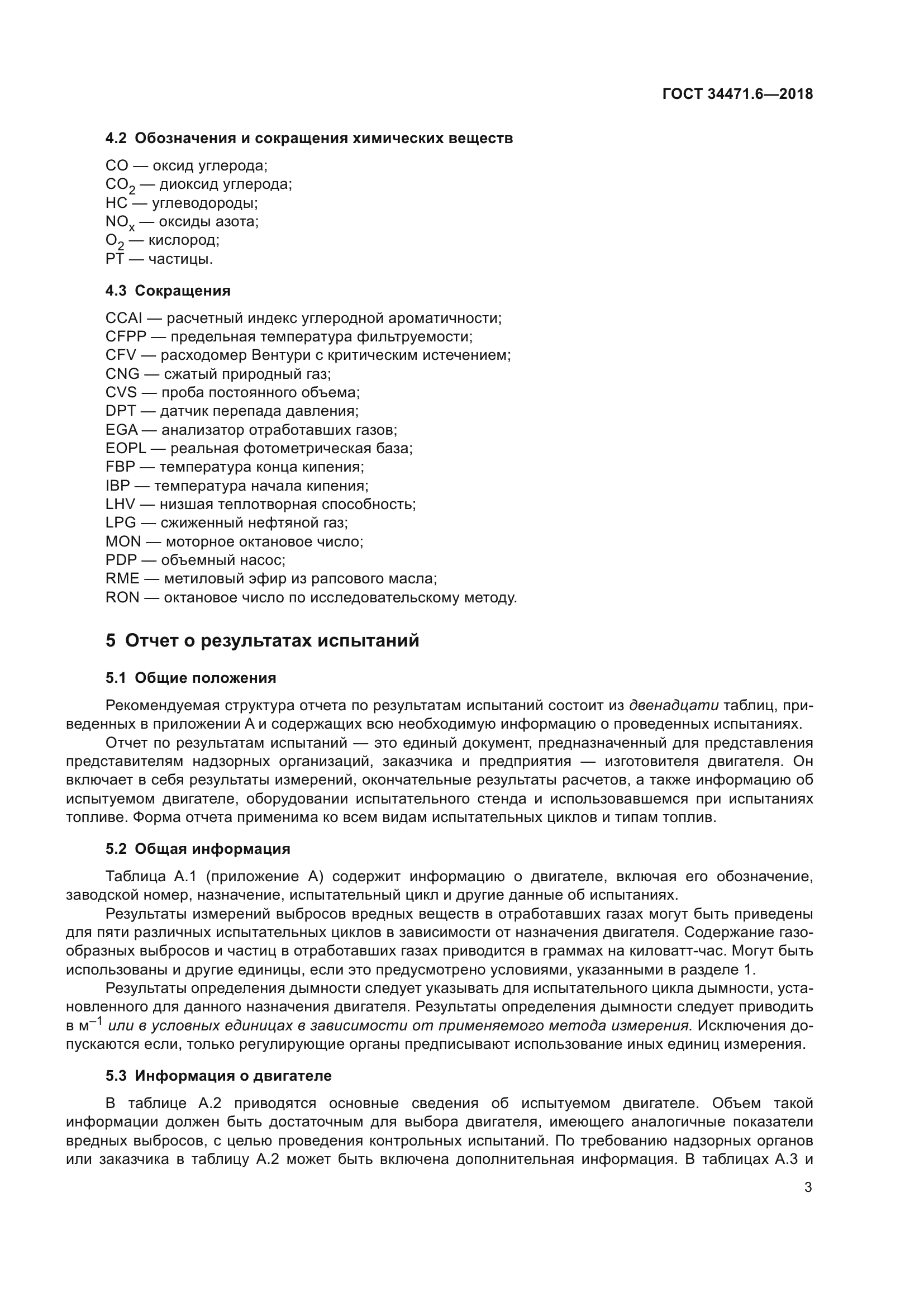 ГОСТ 34471.6-2018