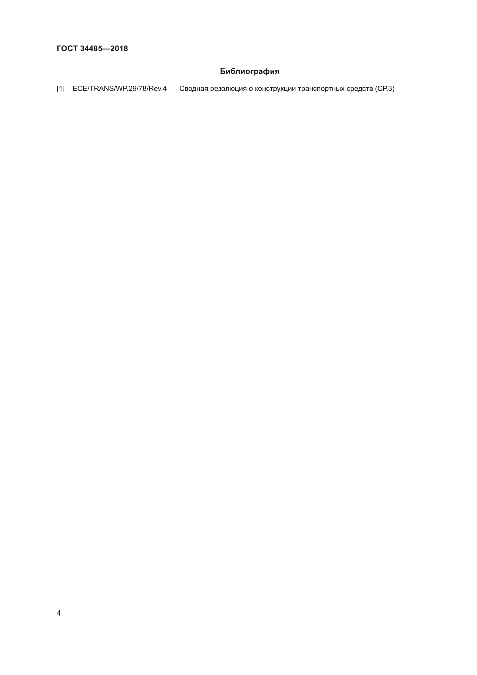 ГОСТ 34485-2018