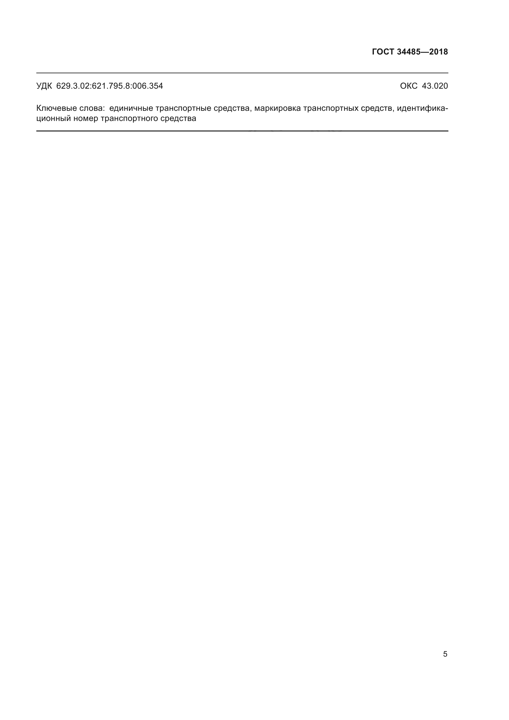 ГОСТ 34485-2018