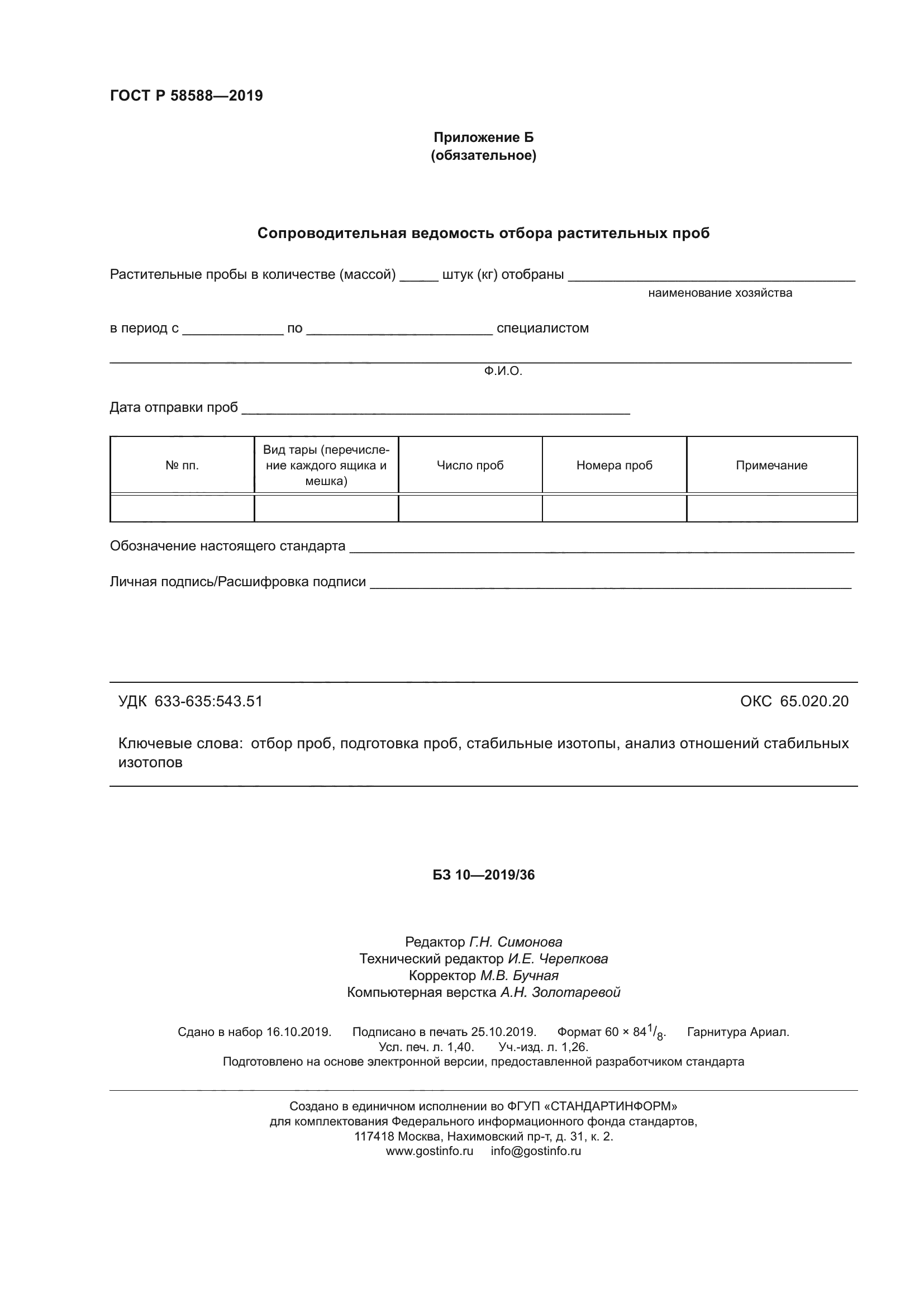 ГОСТ Р 58588-2019