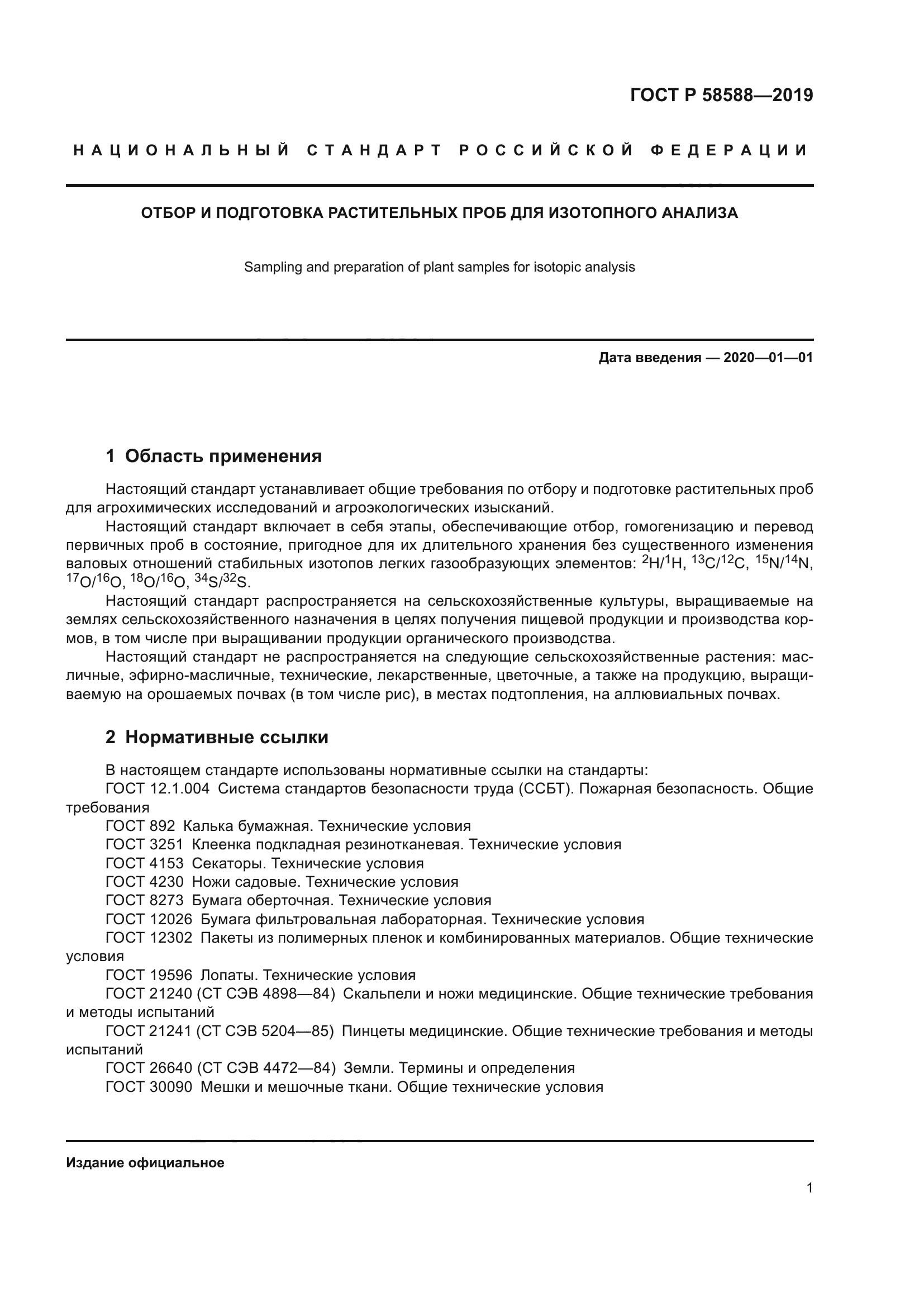 ГОСТ Р 58588-2019