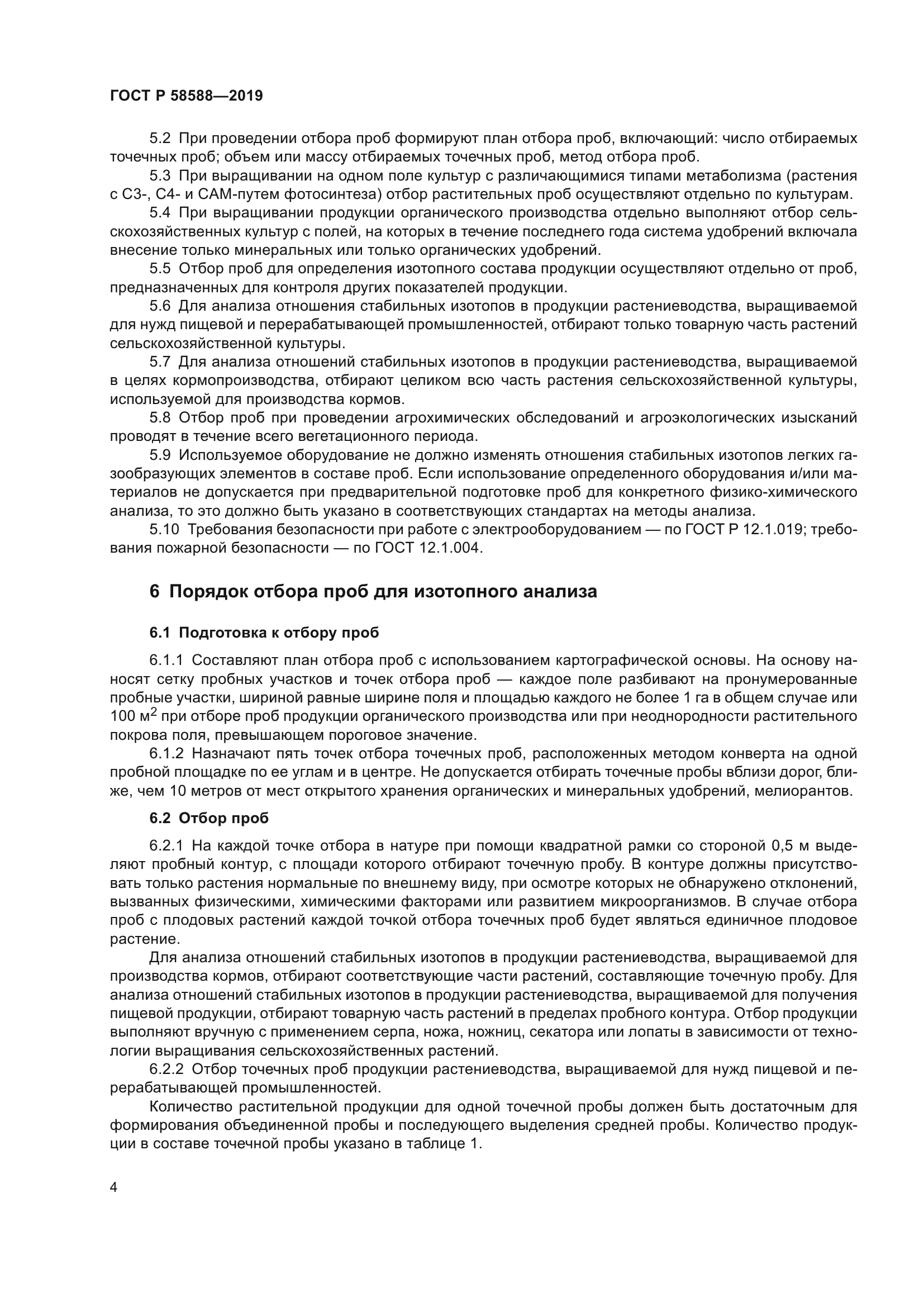 ГОСТ Р 58588-2019