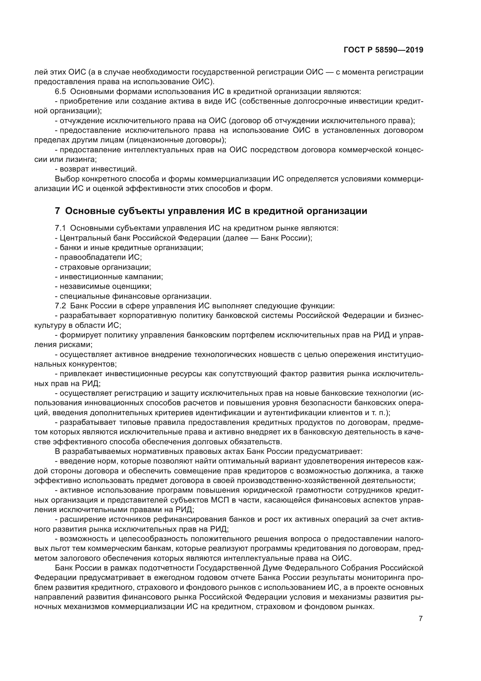 ГОСТ Р 58590-2019