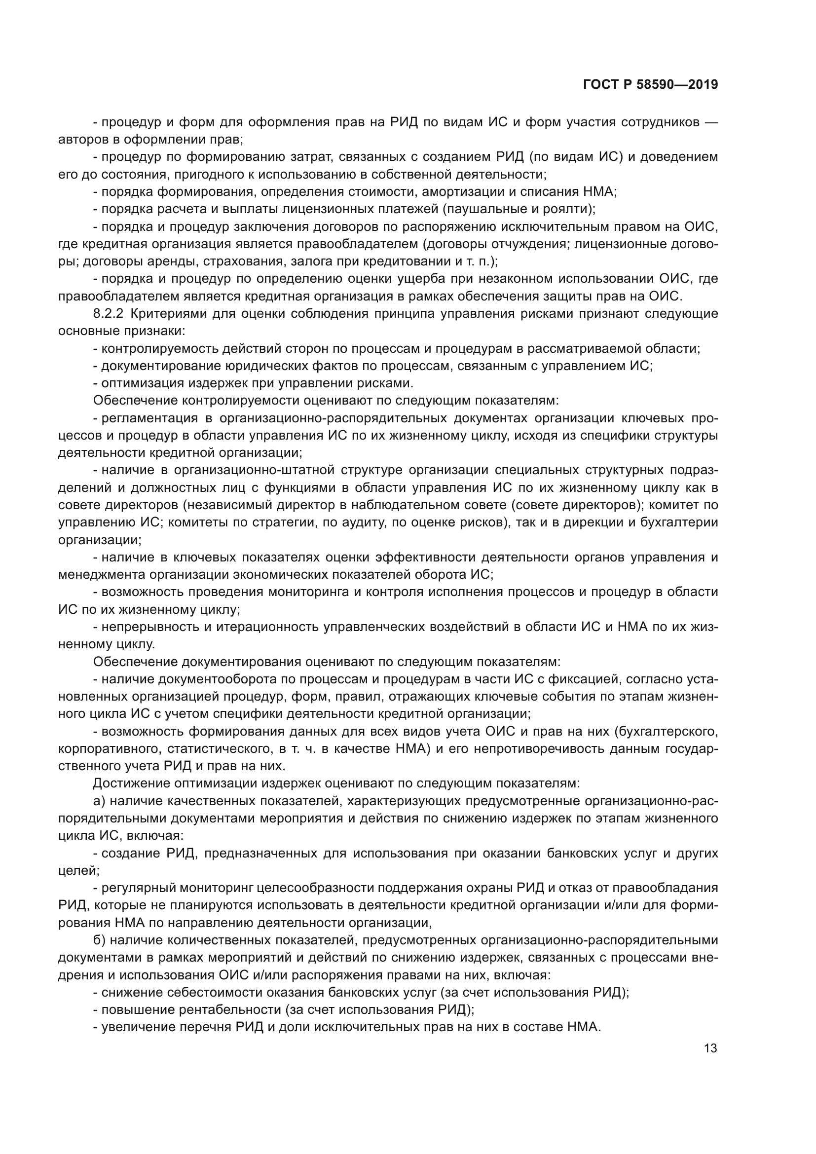 ГОСТ Р 58590-2019