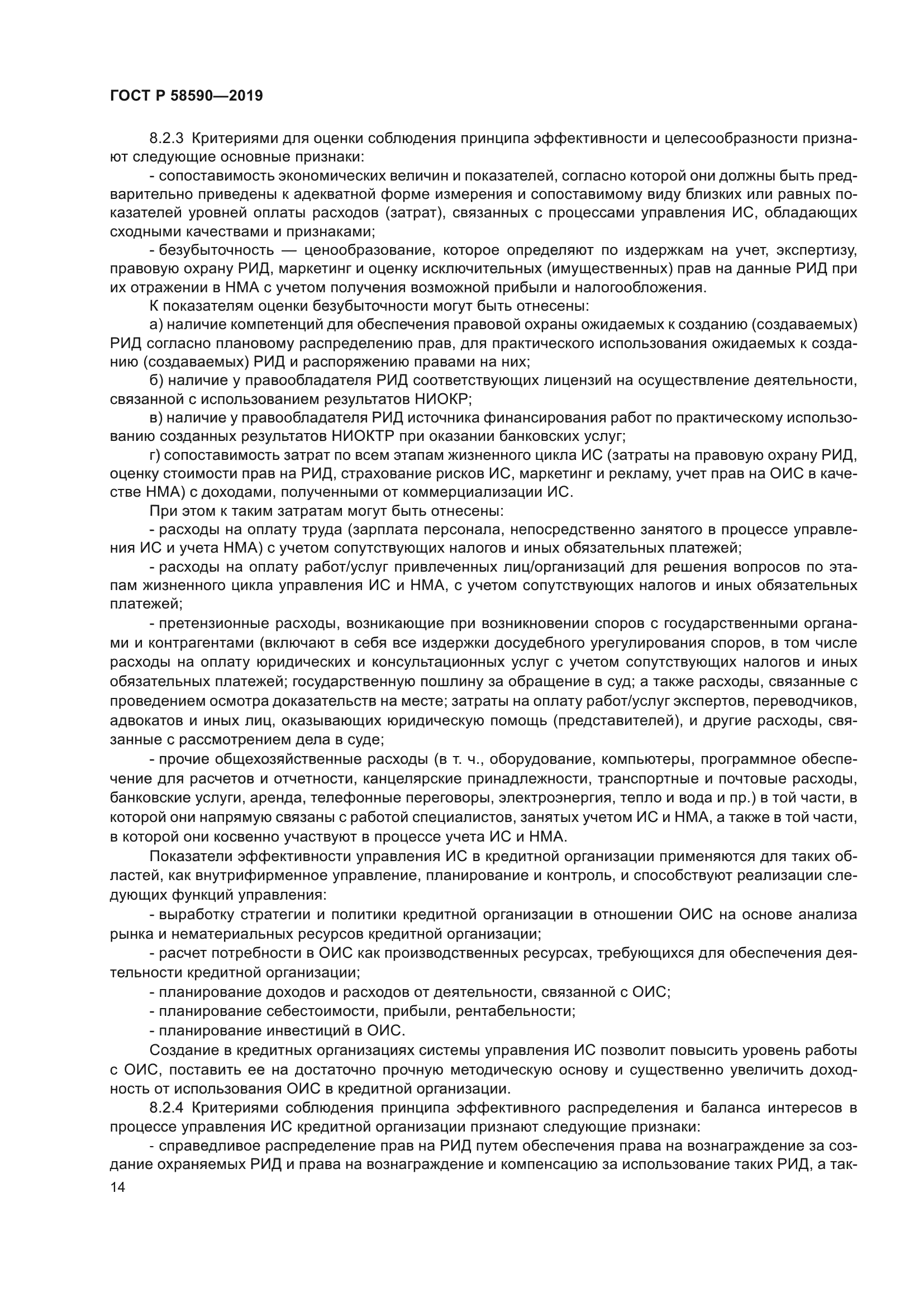 ГОСТ Р 58590-2019