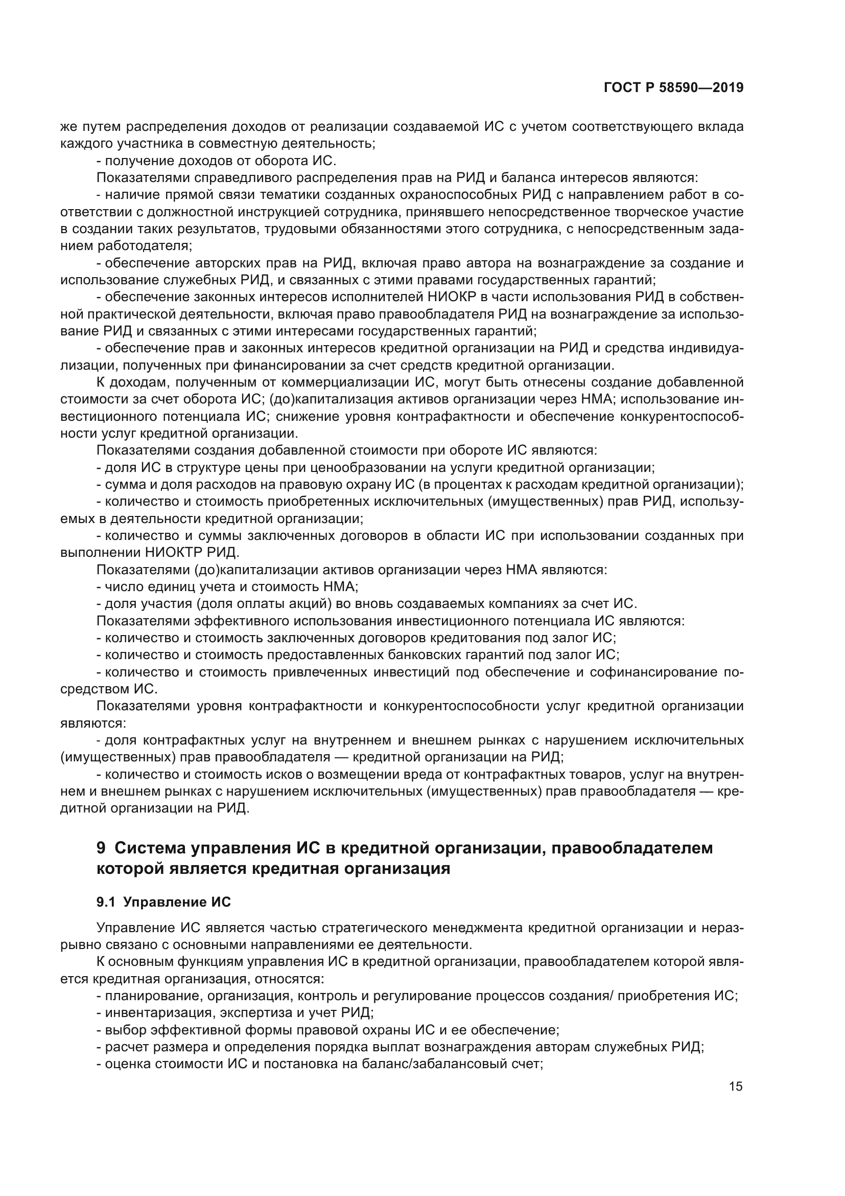 ГОСТ Р 58590-2019