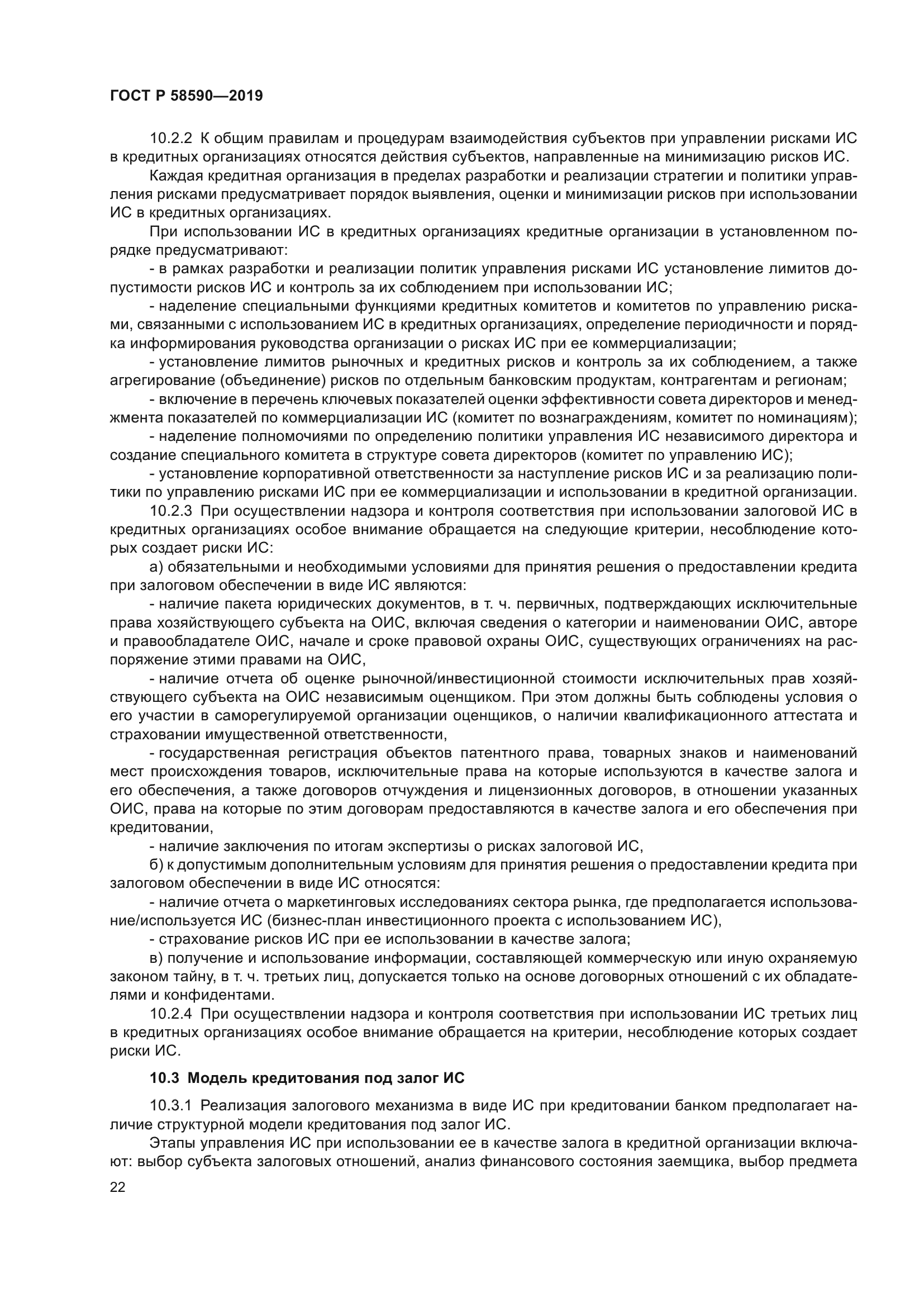 ГОСТ Р 58590-2019