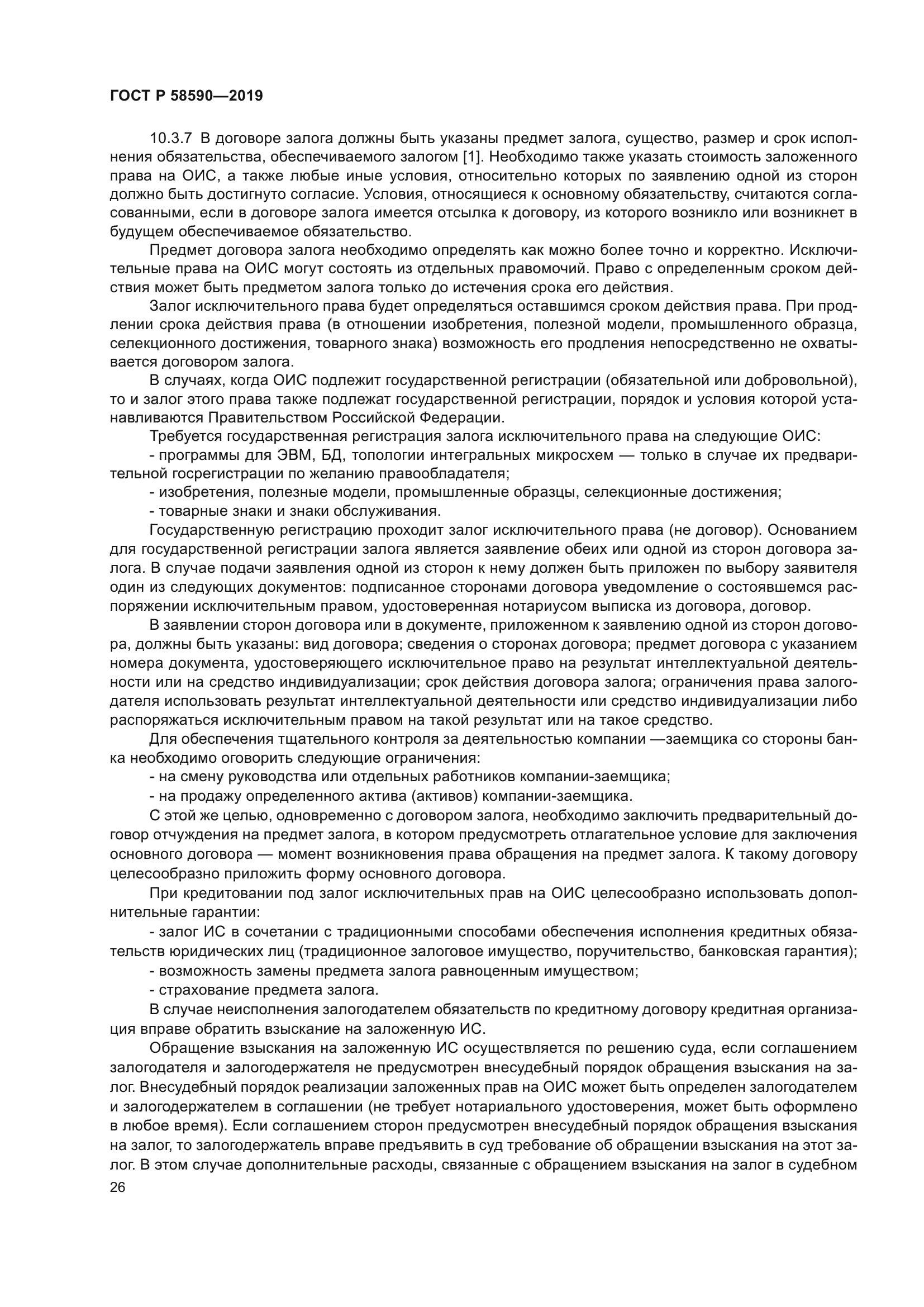 ГОСТ Р 58590-2019