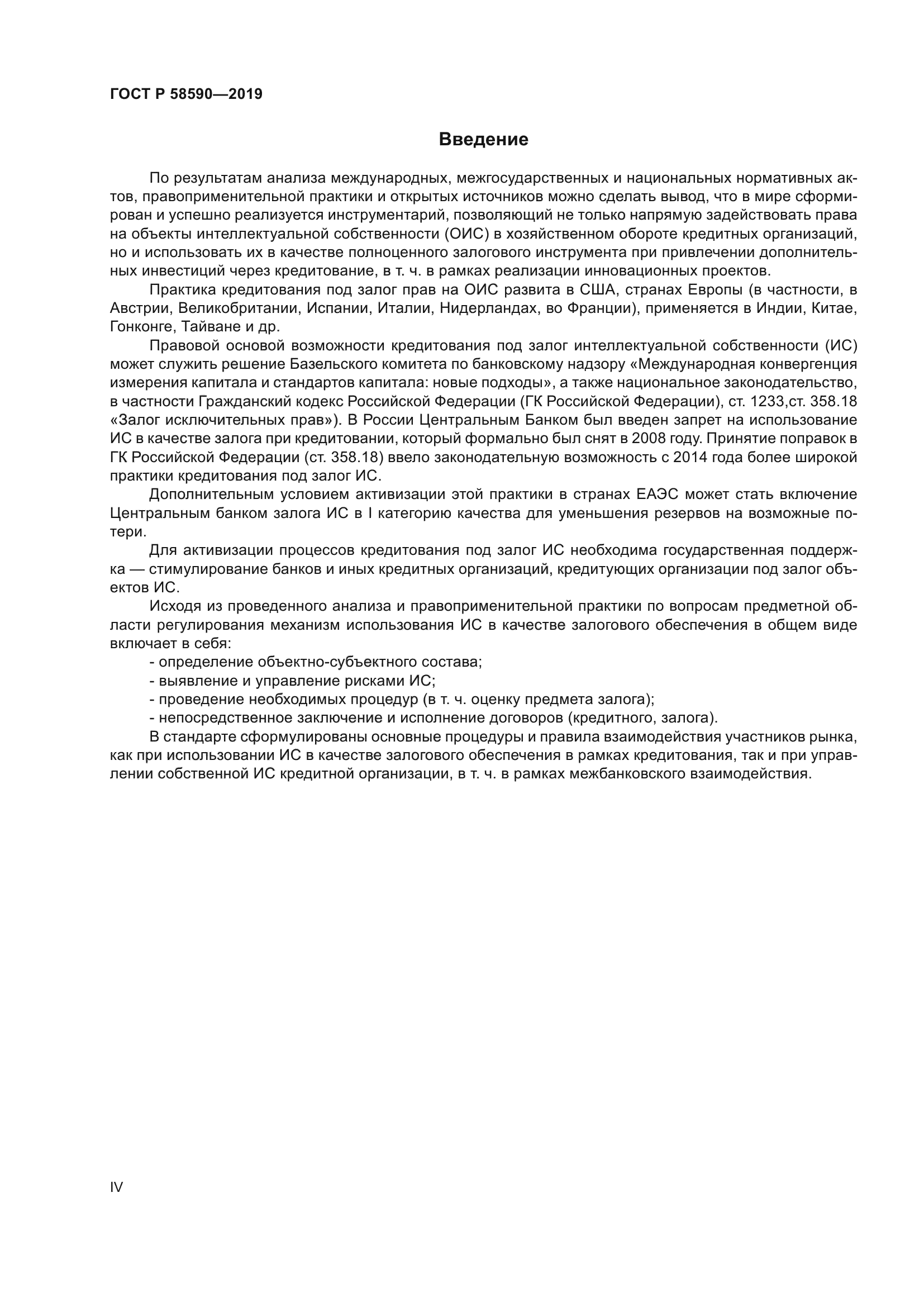 ГОСТ Р 58590-2019