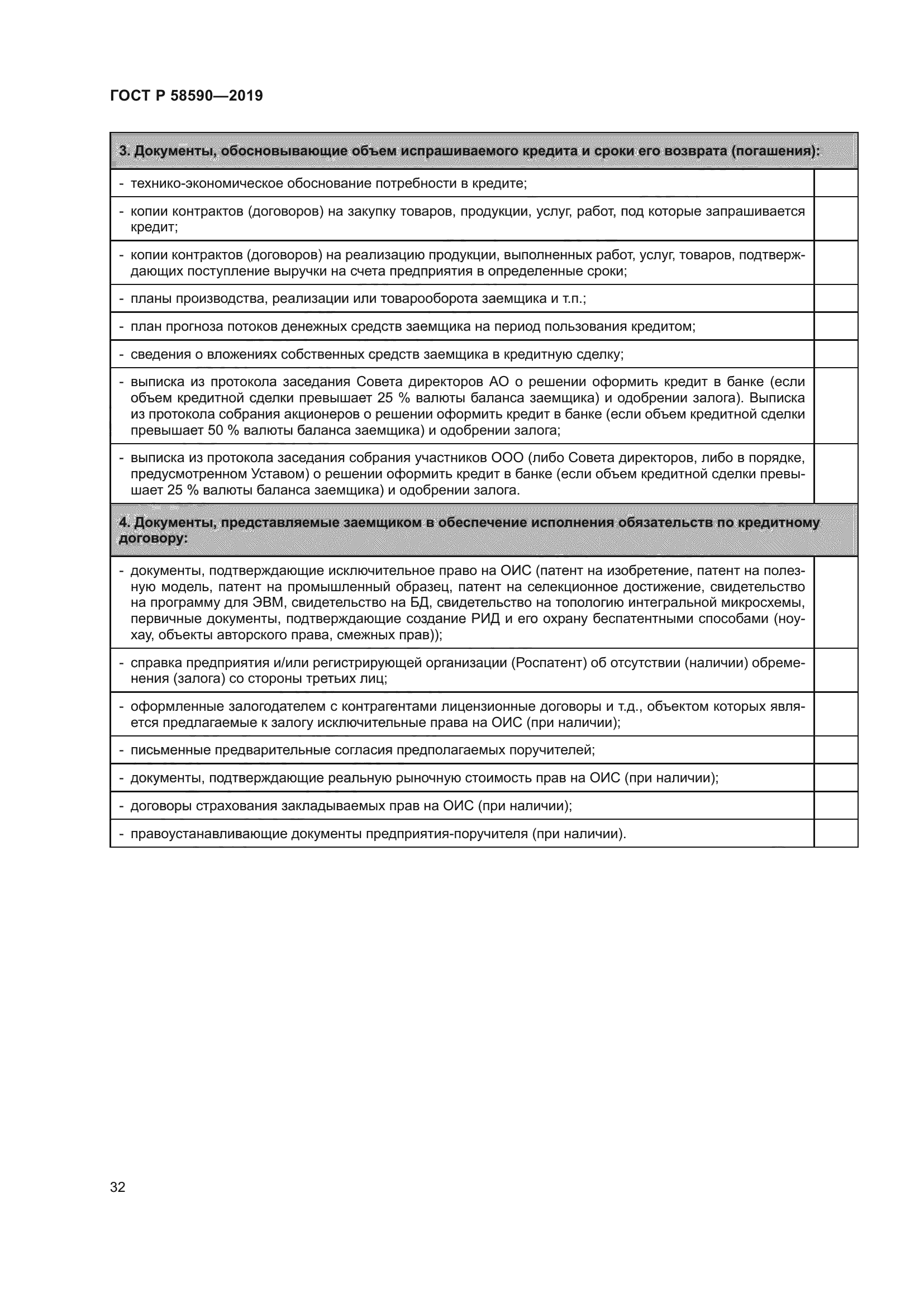 ГОСТ Р 58590-2019