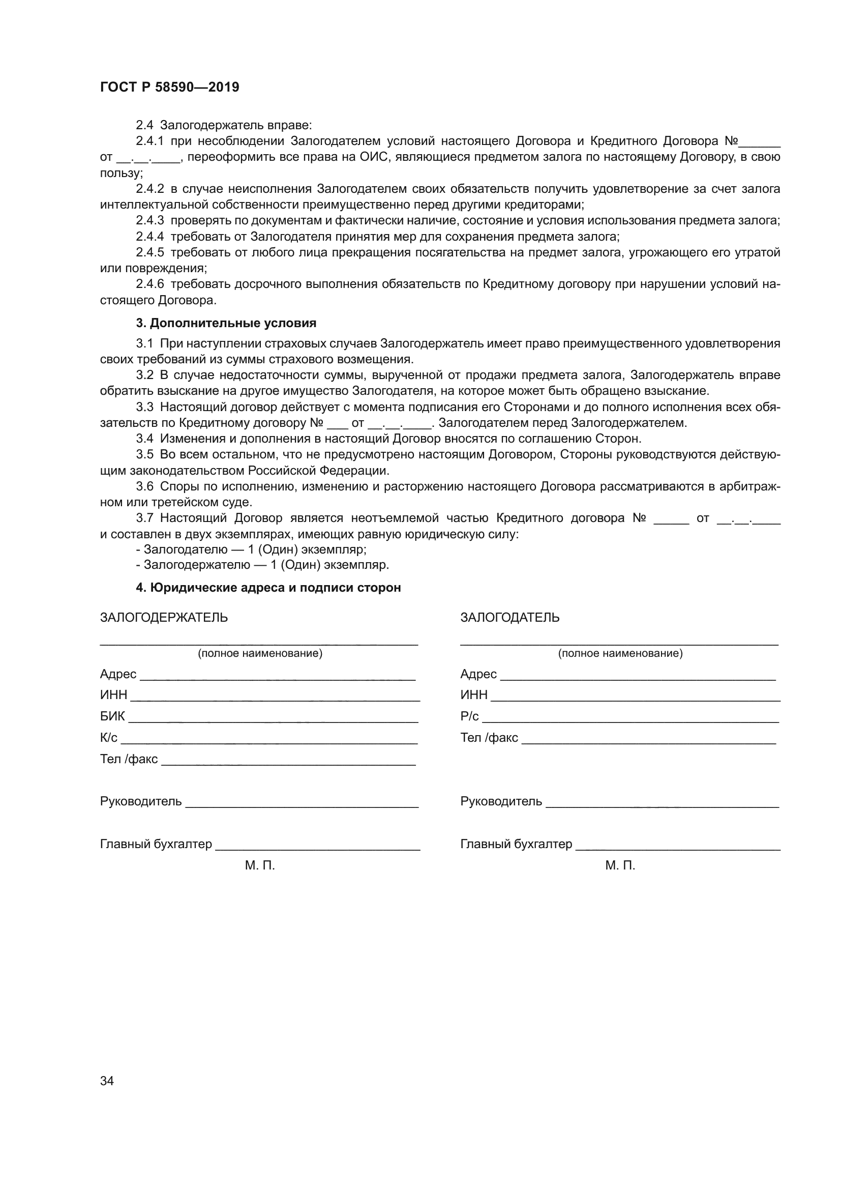 ГОСТ Р 58590-2019