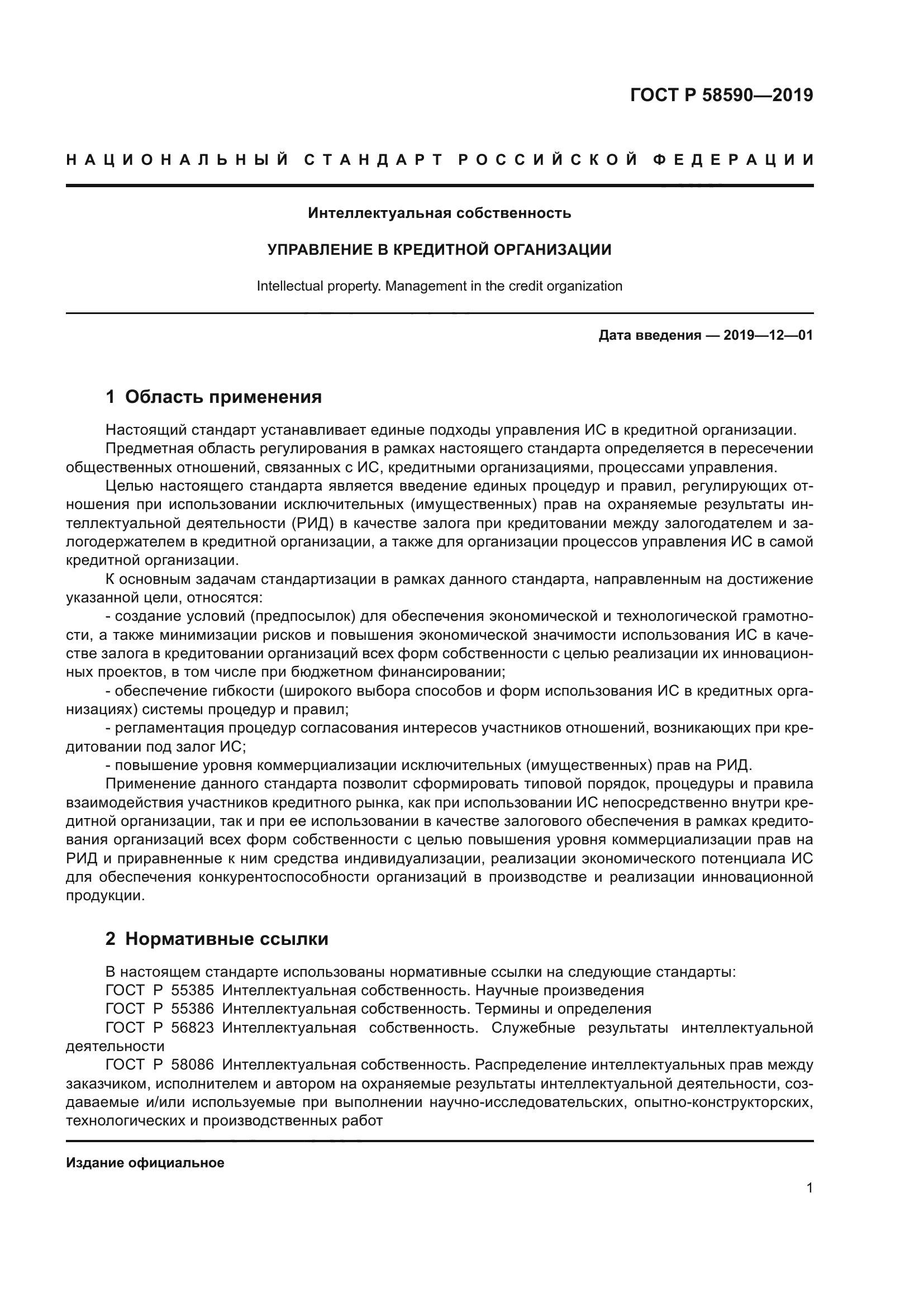 ГОСТ Р 58590-2019