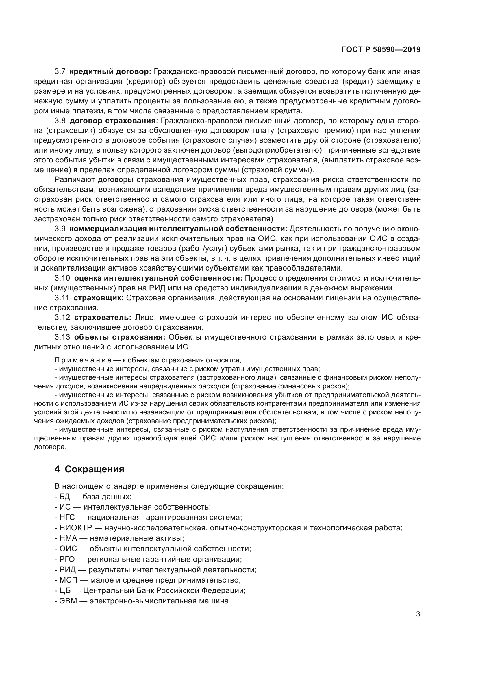 ГОСТ Р 58590-2019