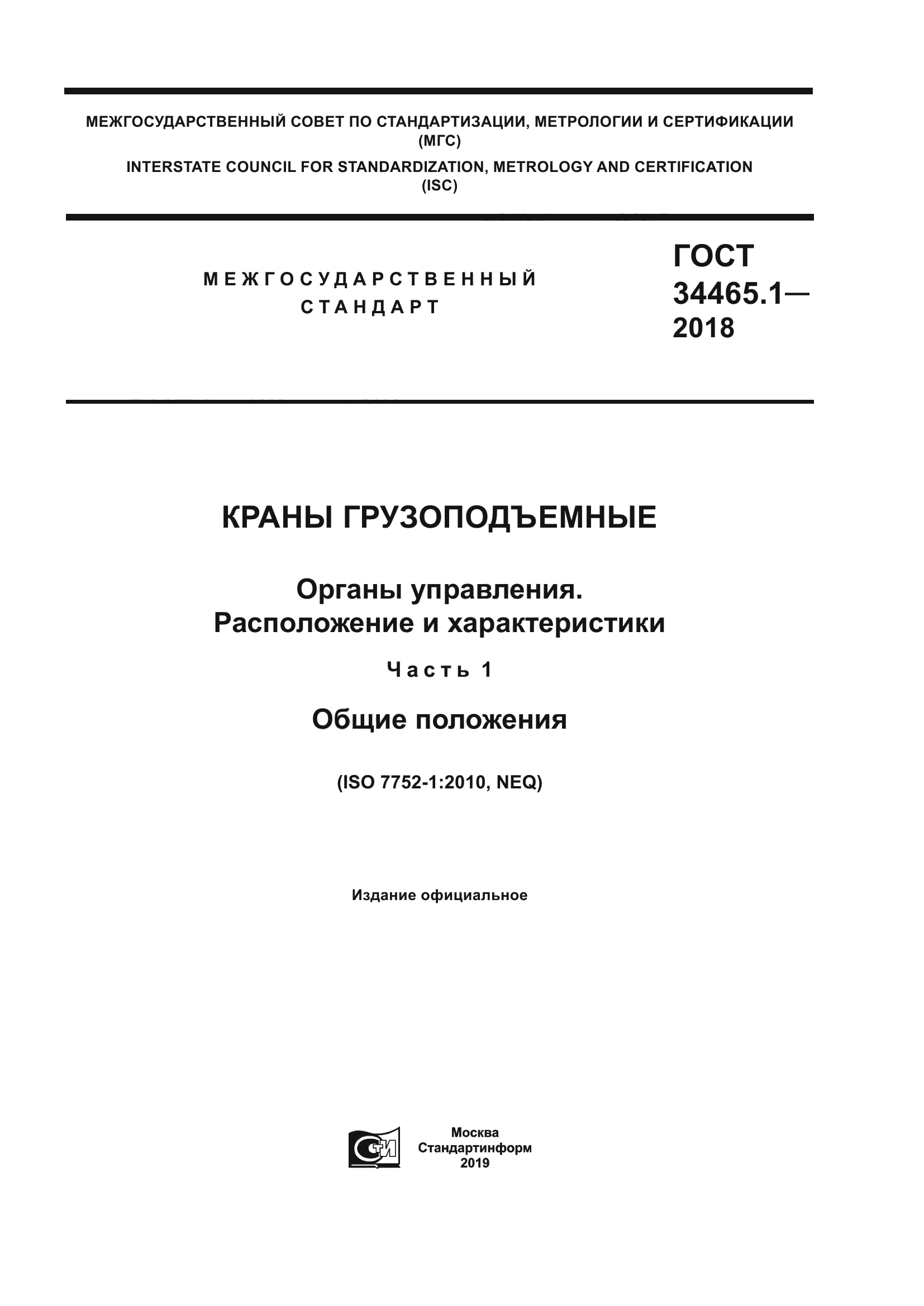 ГОСТ 34465.1-2018