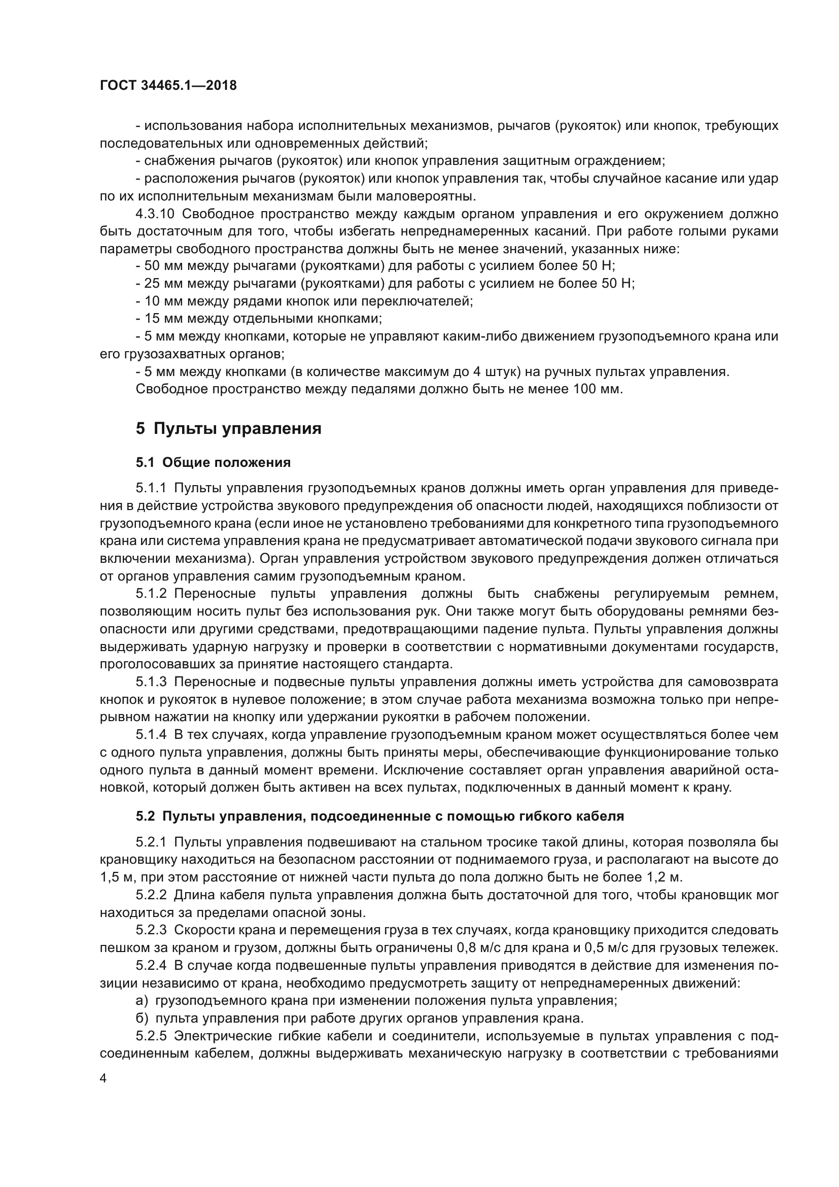 ГОСТ 34465.1-2018