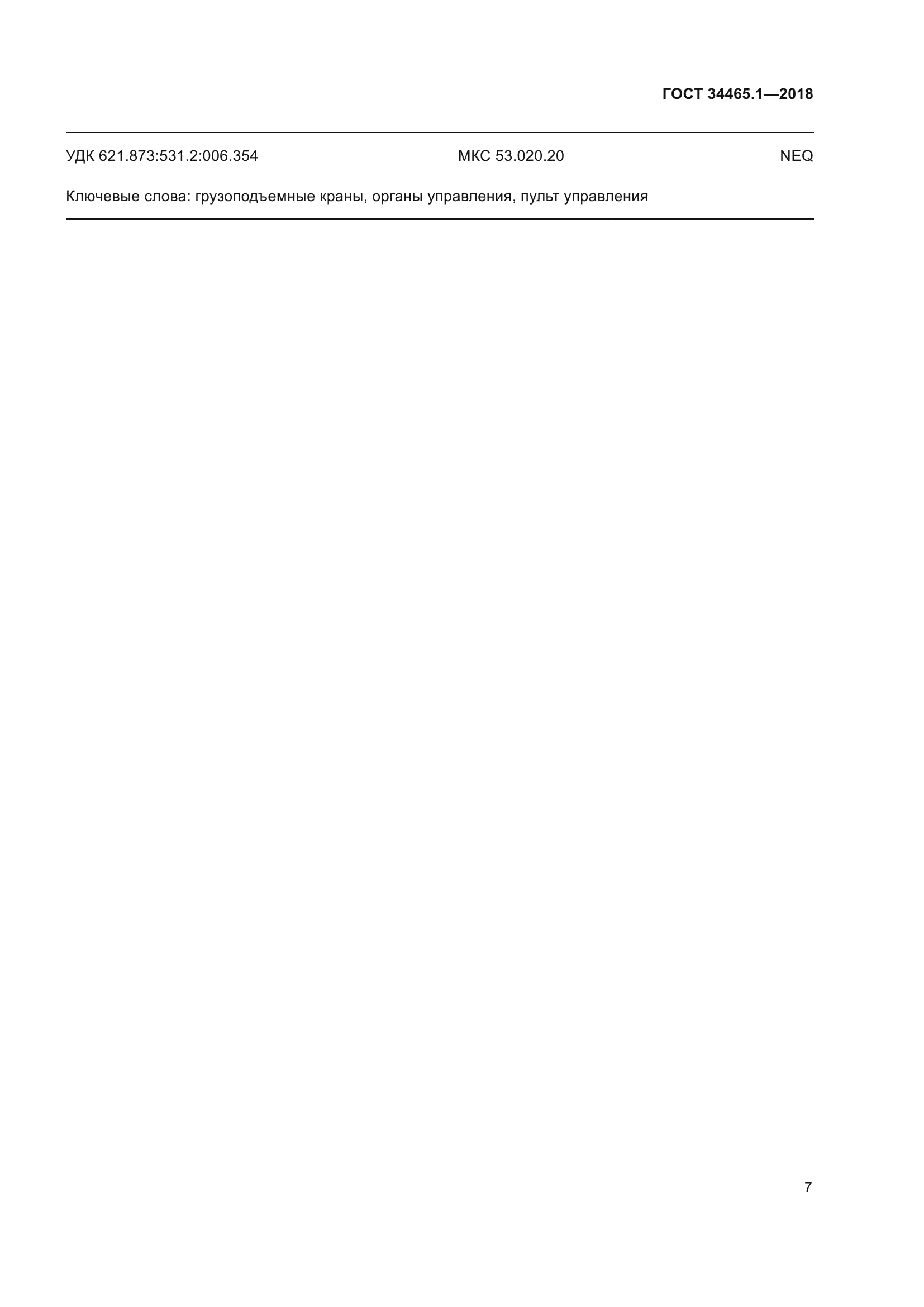 ГОСТ 34465.1-2018