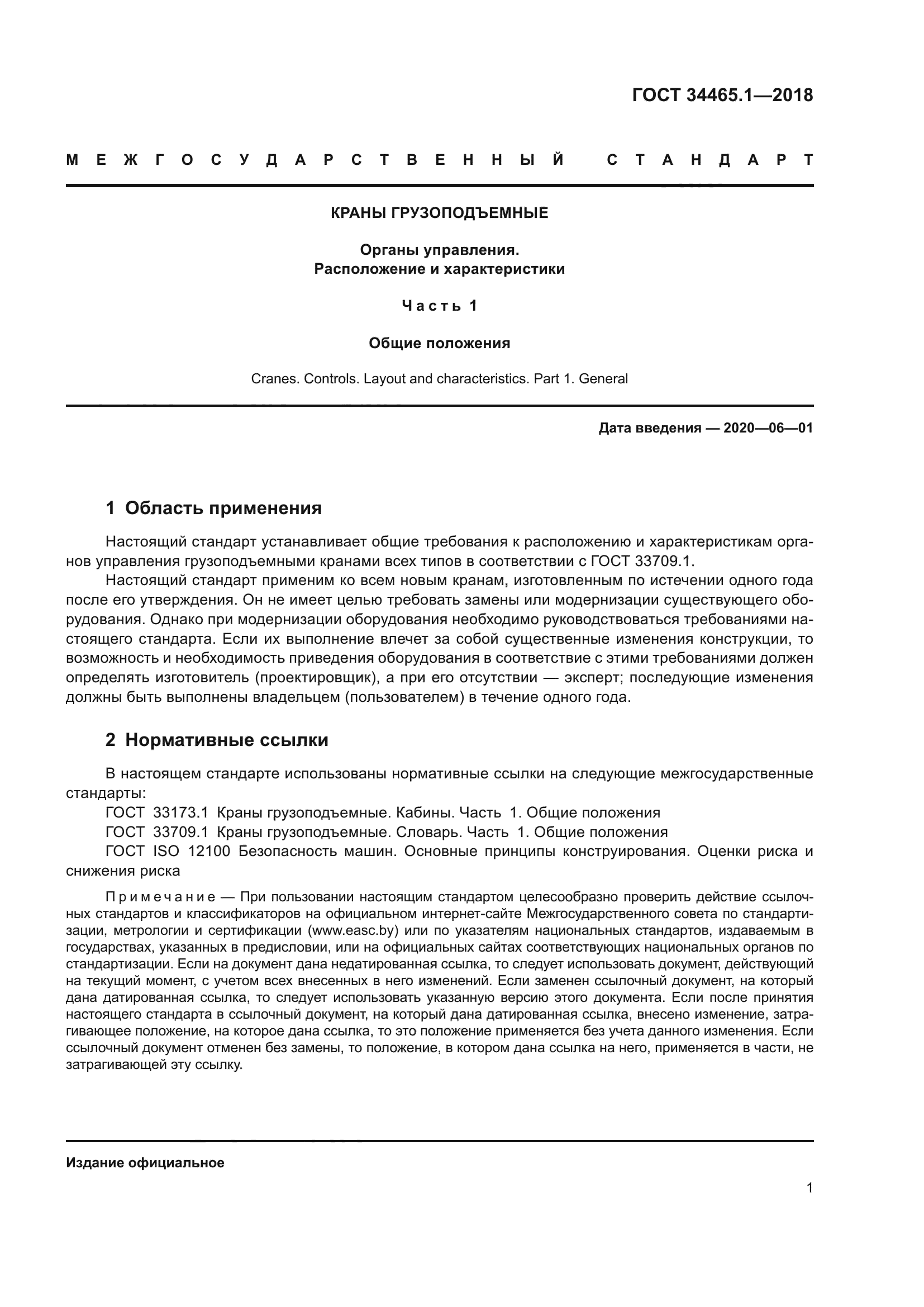 ГОСТ 34465.1-2018