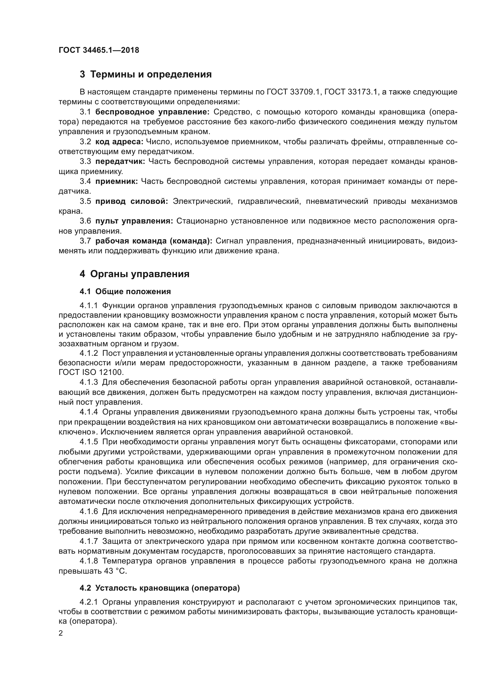 ГОСТ 34465.1-2018