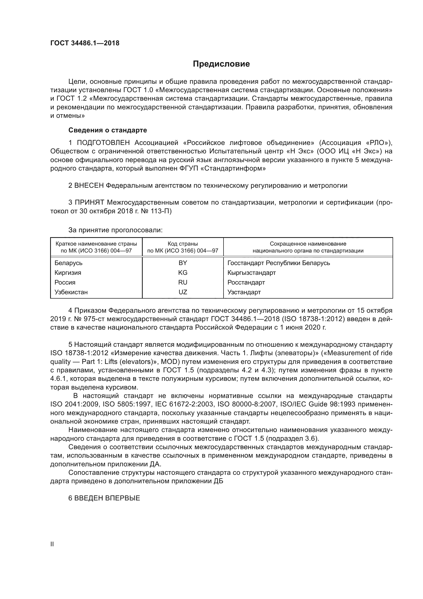 ГОСТ 34486.1-2018