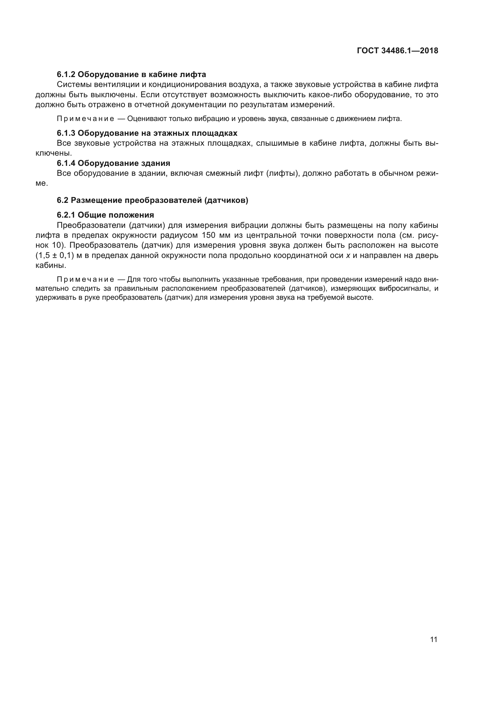 ГОСТ 34486.1-2018