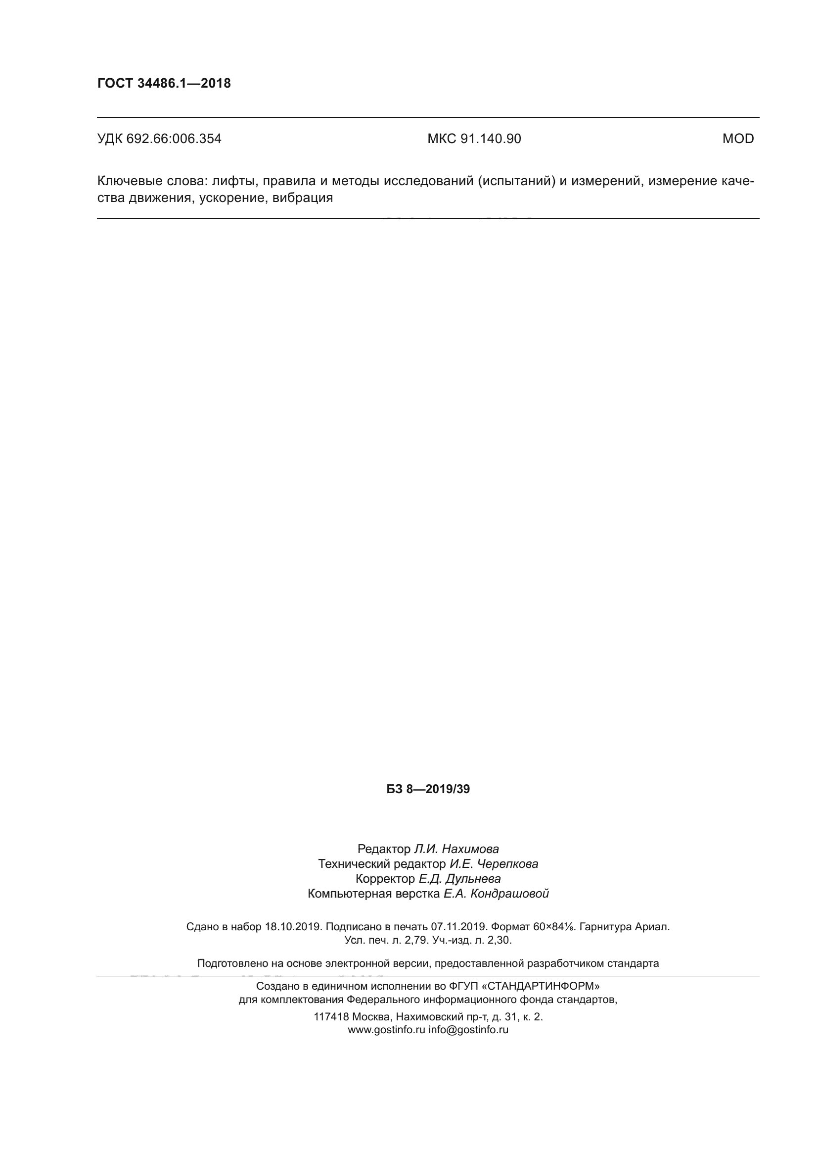 ГОСТ 34486.1-2018