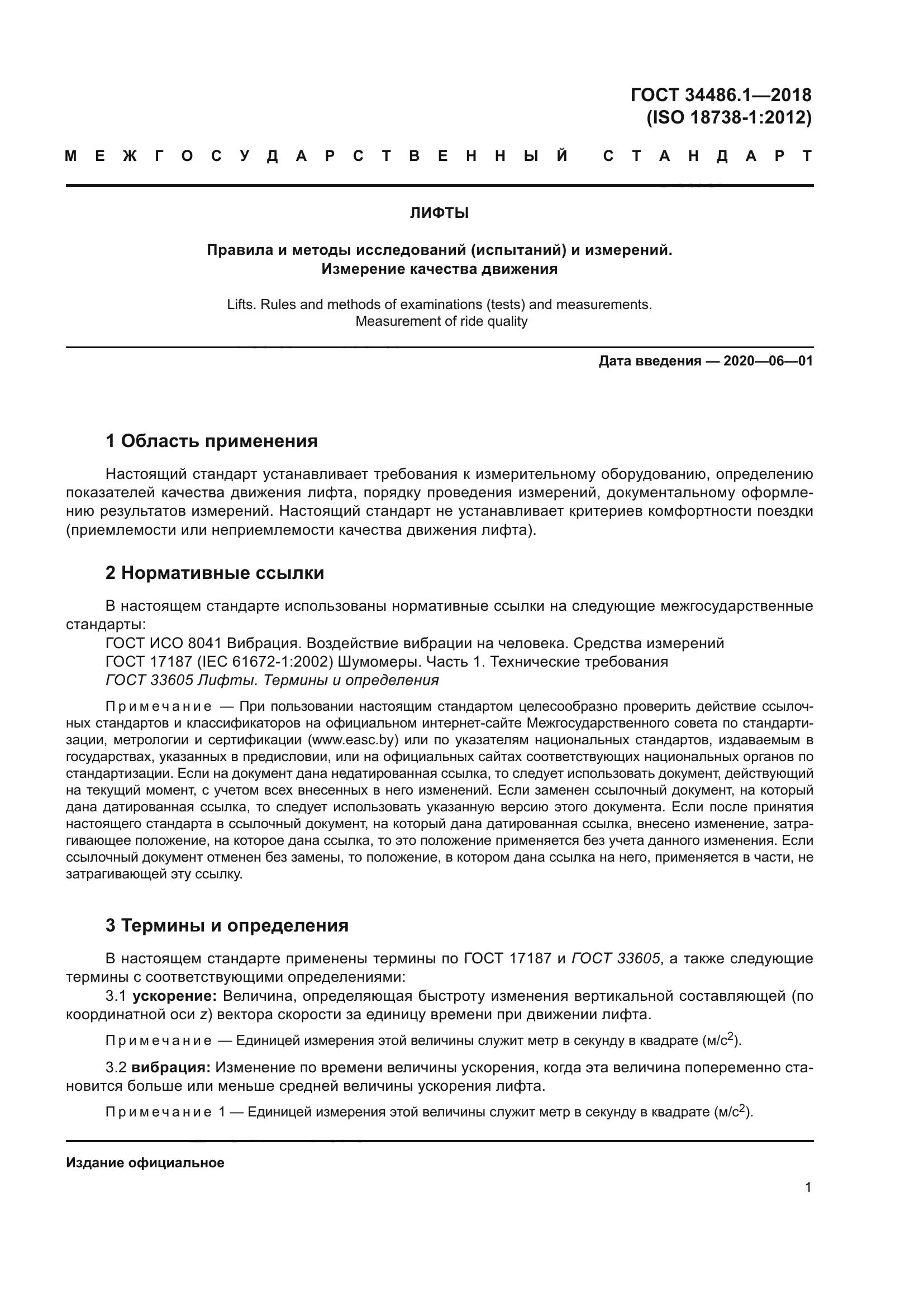 ГОСТ 34486.1-2018