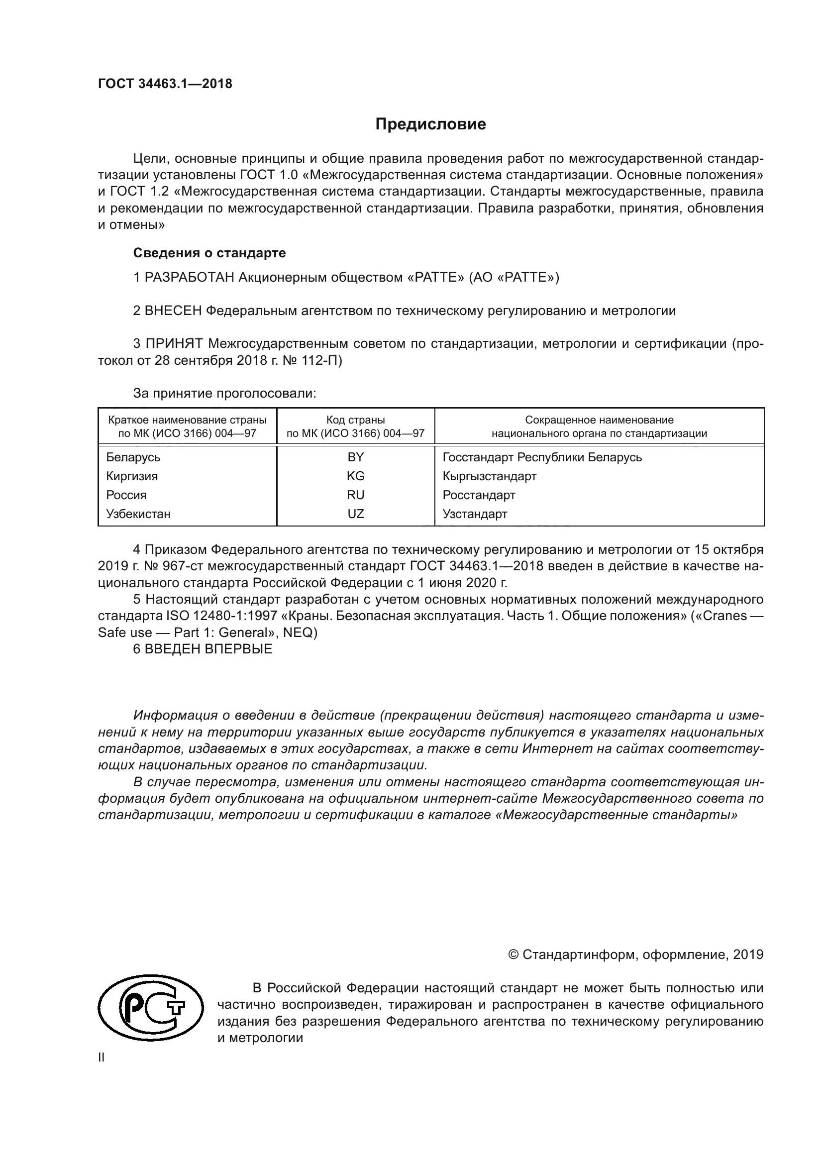 ГОСТ 34463.1-2018