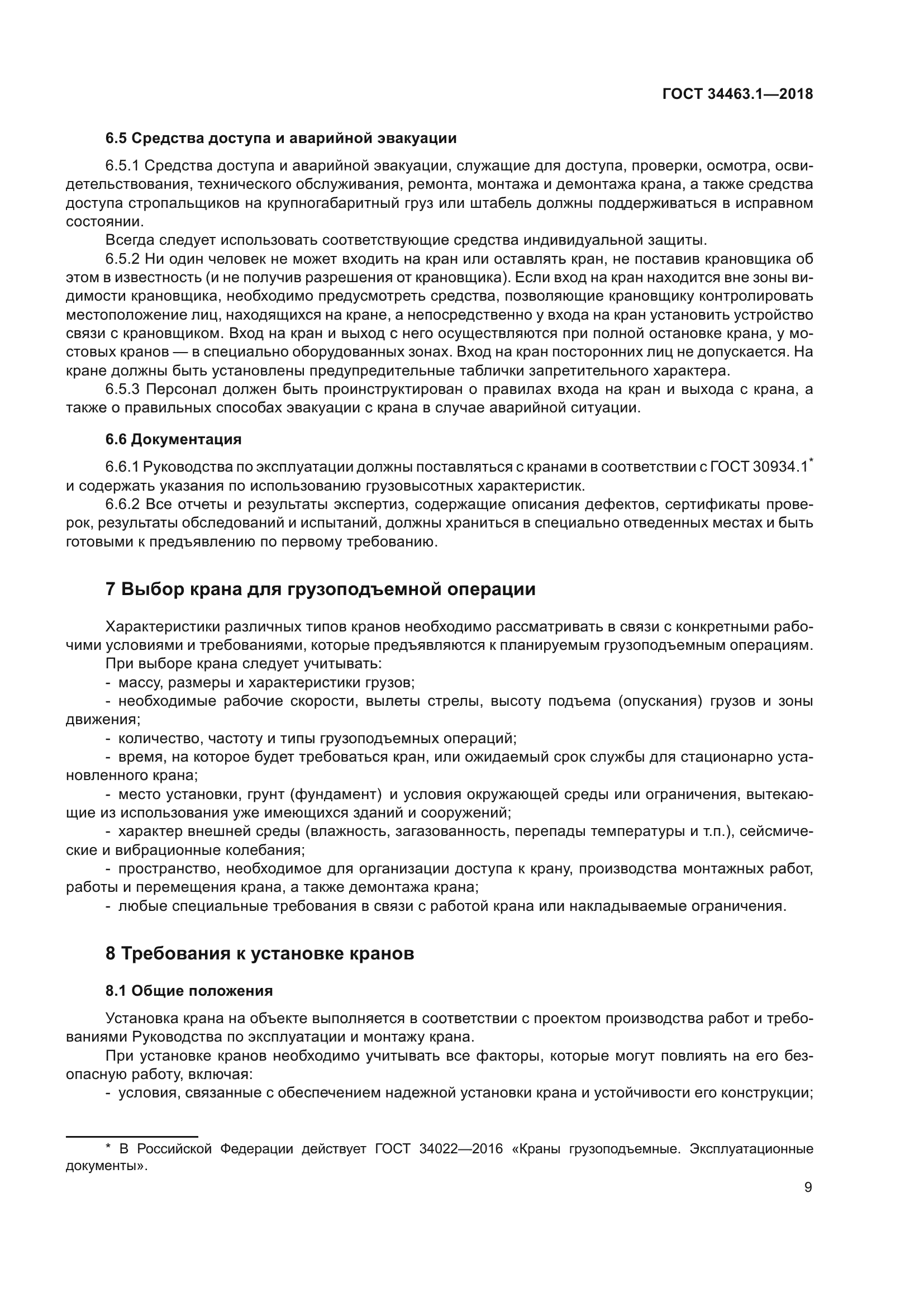 ГОСТ 34463.1-2018