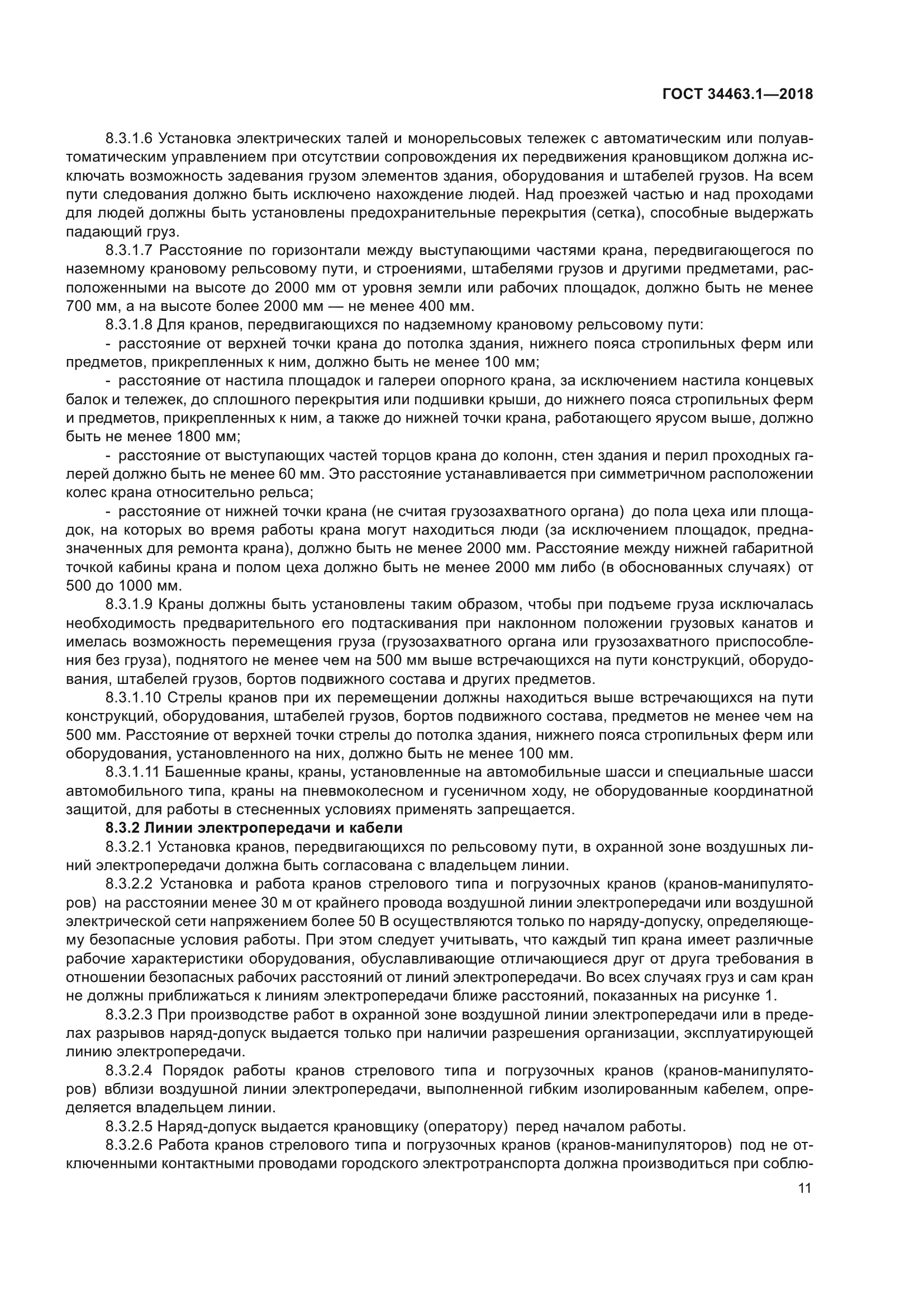 ГОСТ 34463.1-2018