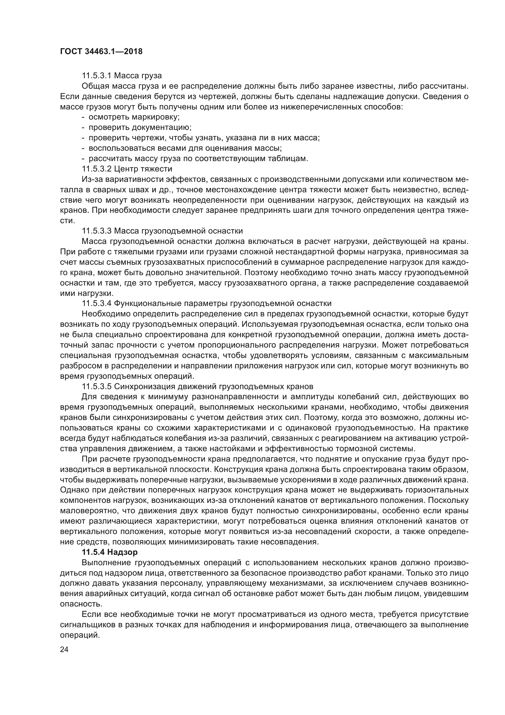 ГОСТ 34463.1-2018