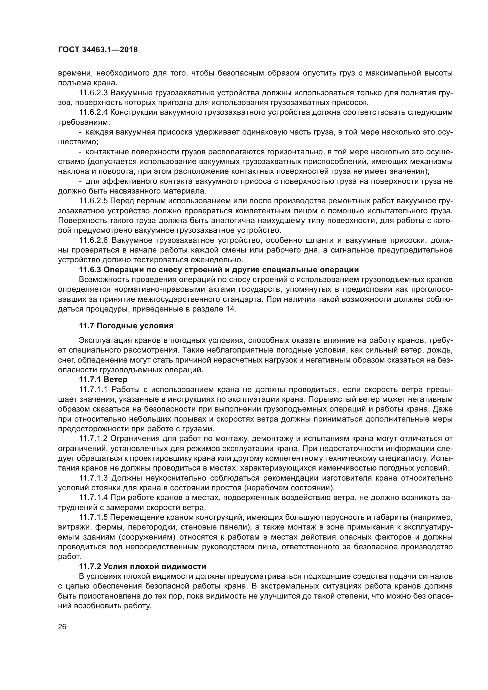 ГОСТ 34463.1-2018