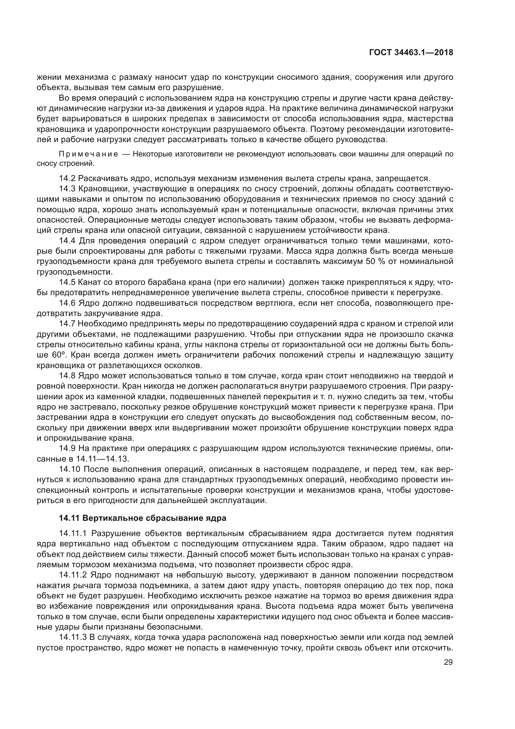 ГОСТ 34463.1-2018