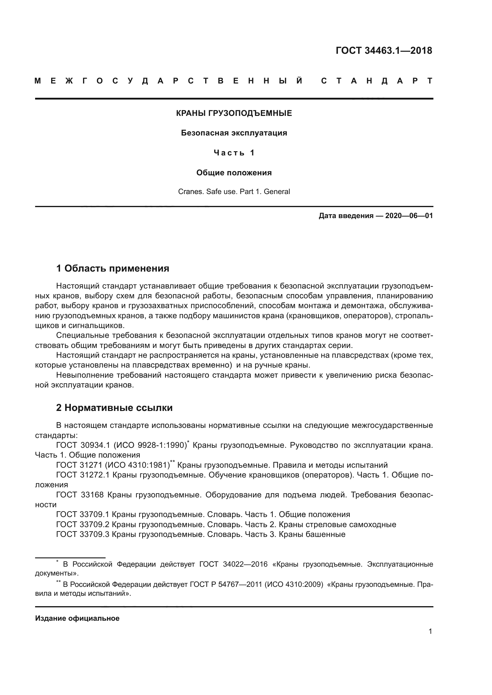 ГОСТ 34463.1-2018