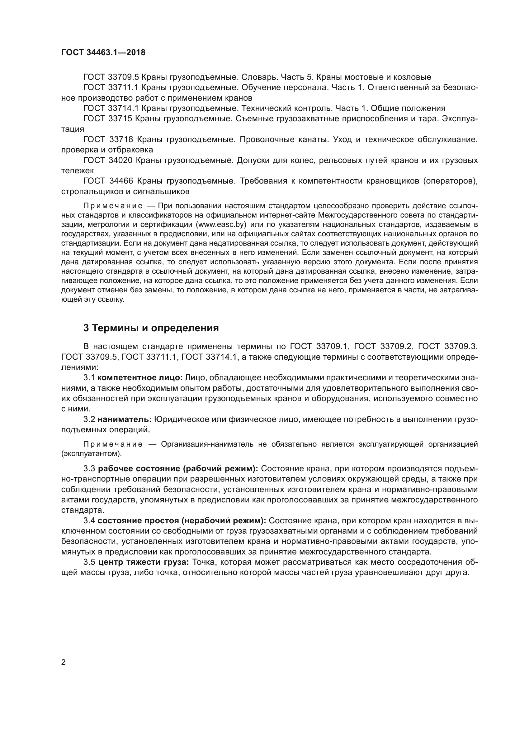 ГОСТ 34463.1-2018