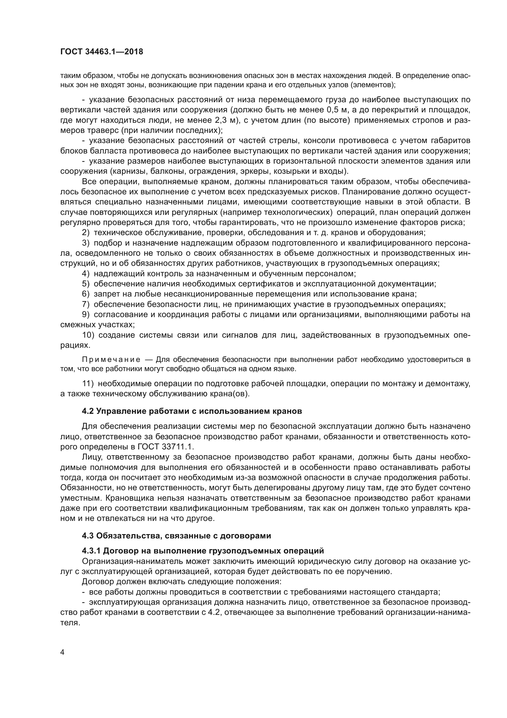 ГОСТ 34463.1-2018