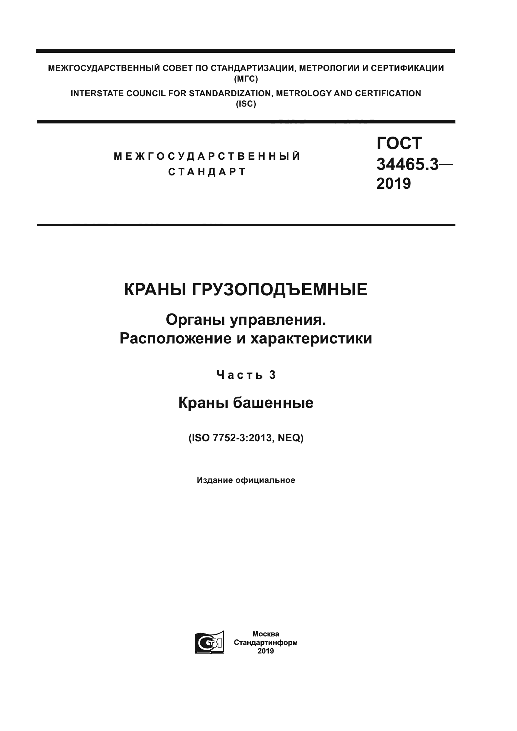 ГОСТ 34465.3-2019