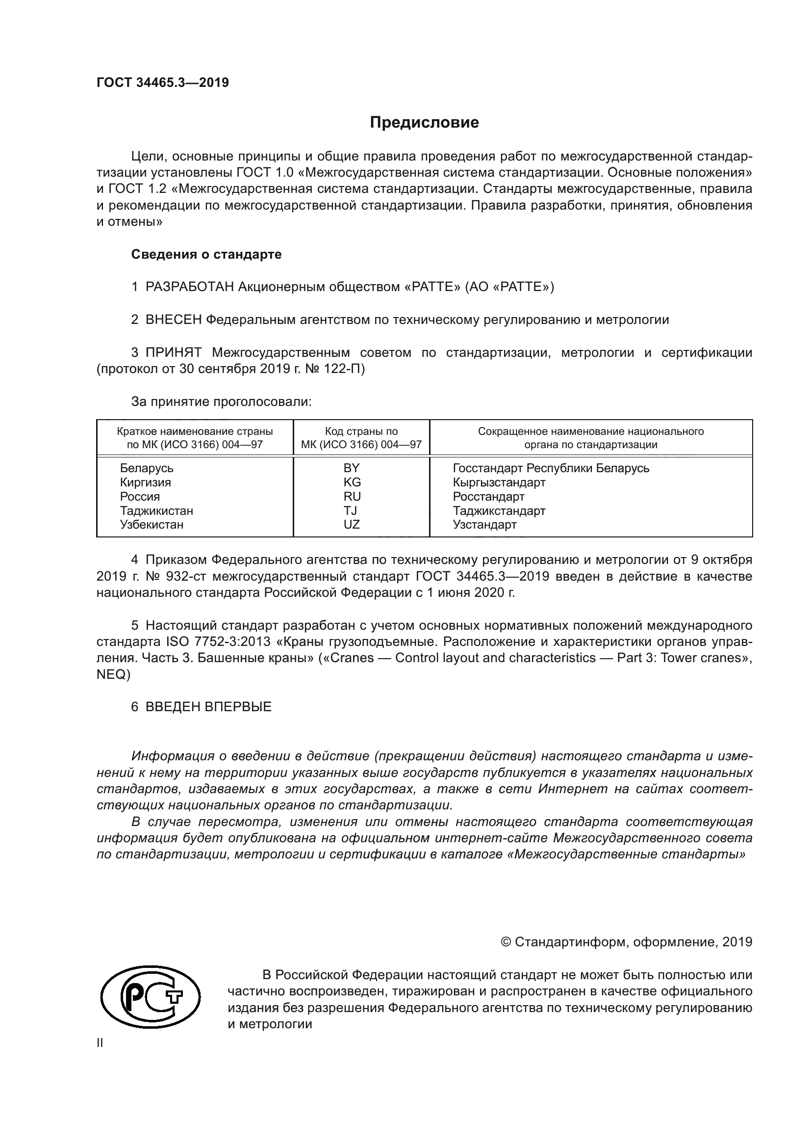 ГОСТ 34465.3-2019