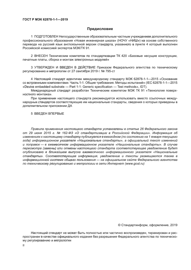 ГОСТ Р МЭК 62878-1-1-2019