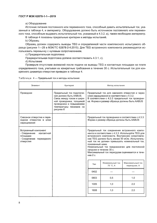 ГОСТ Р МЭК 62878-1-1-2019